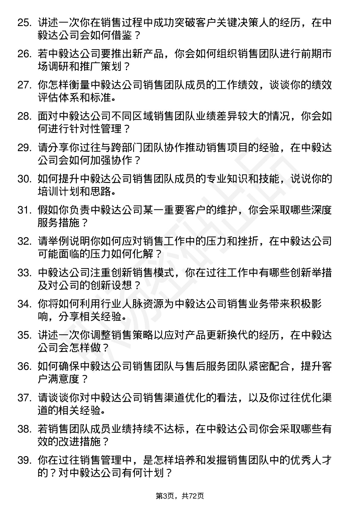 48道中毅达销售经理岗位面试题库及参考回答含考察点分析