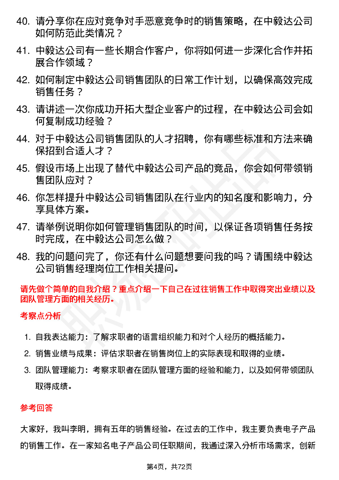 48道中毅达销售经理岗位面试题库及参考回答含考察点分析