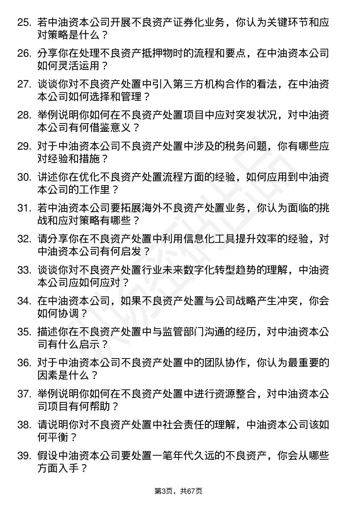 48道中油资本不良资产处置岗岗位面试题库及参考回答含考察点分析