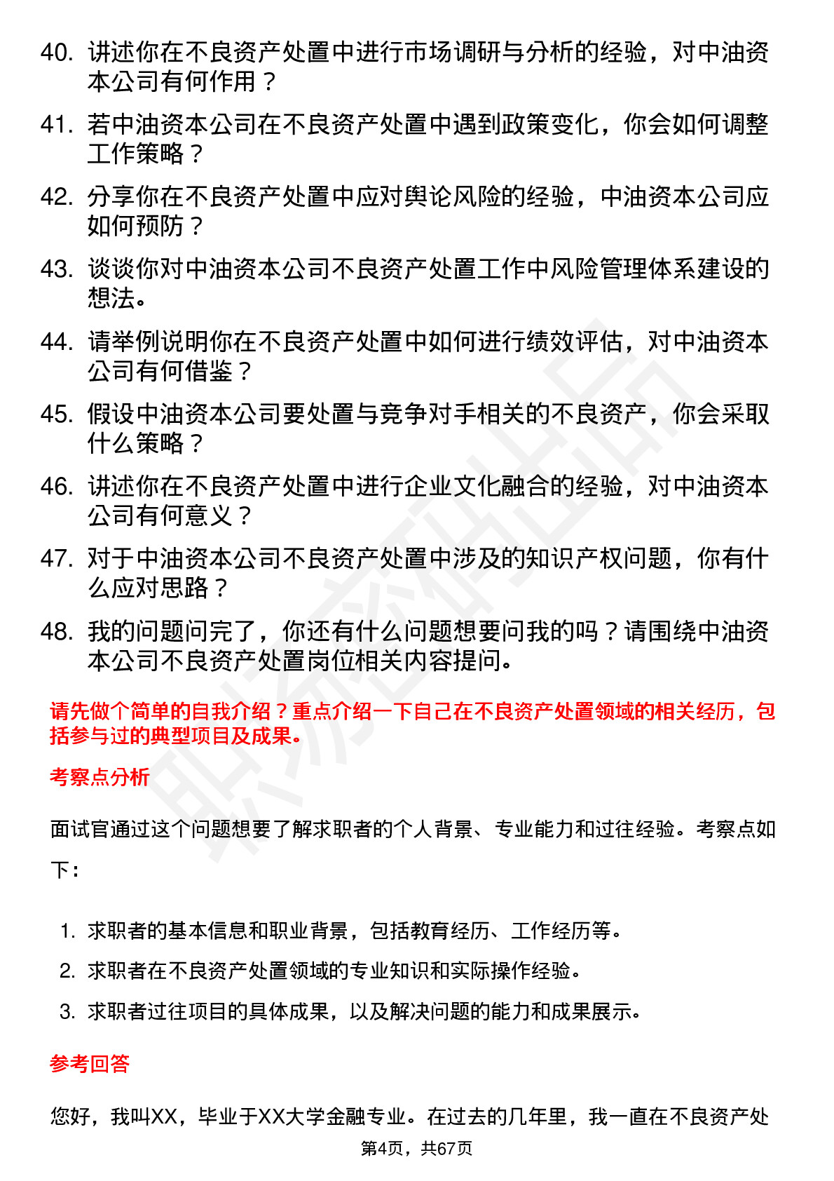 48道中油资本不良资产处置岗岗位面试题库及参考回答含考察点分析