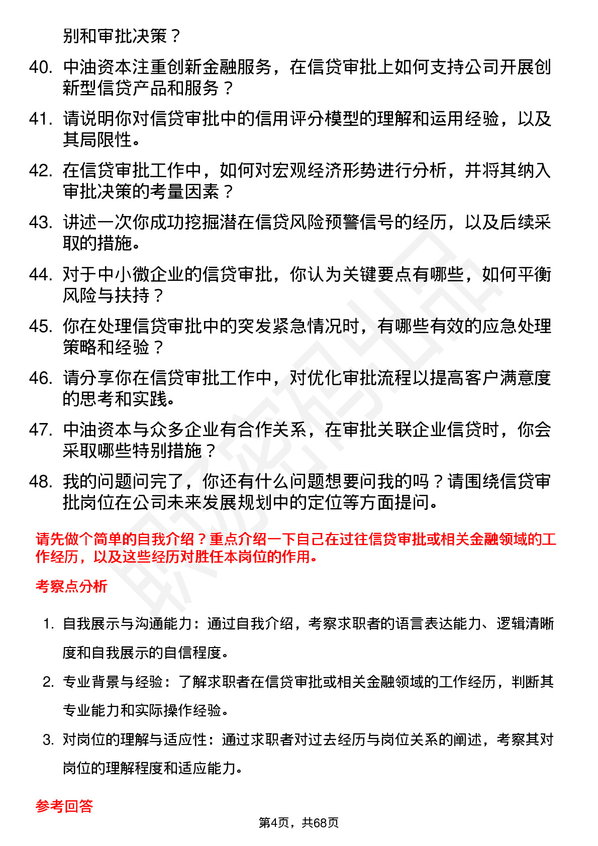 48道中油资本信贷审批岗岗位面试题库及参考回答含考察点分析