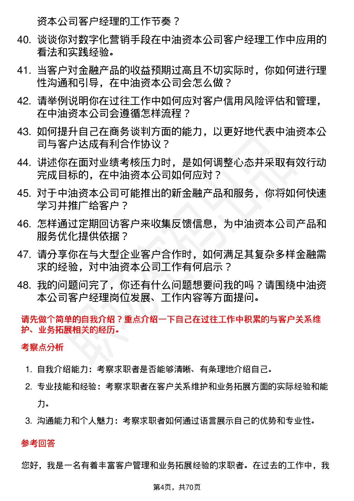 48道中油资本客户经理岗岗位面试题库及参考回答含考察点分析