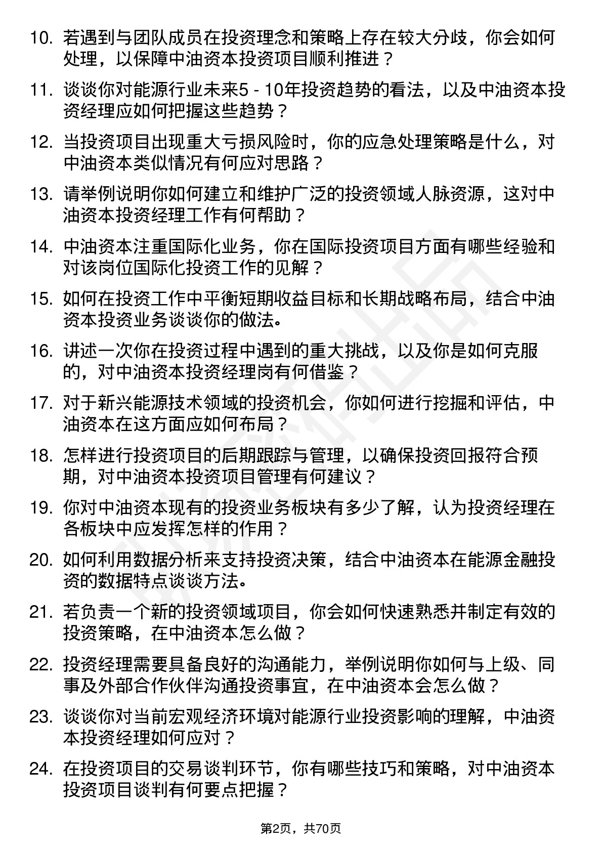 48道中油资本投资经理岗岗位面试题库及参考回答含考察点分析