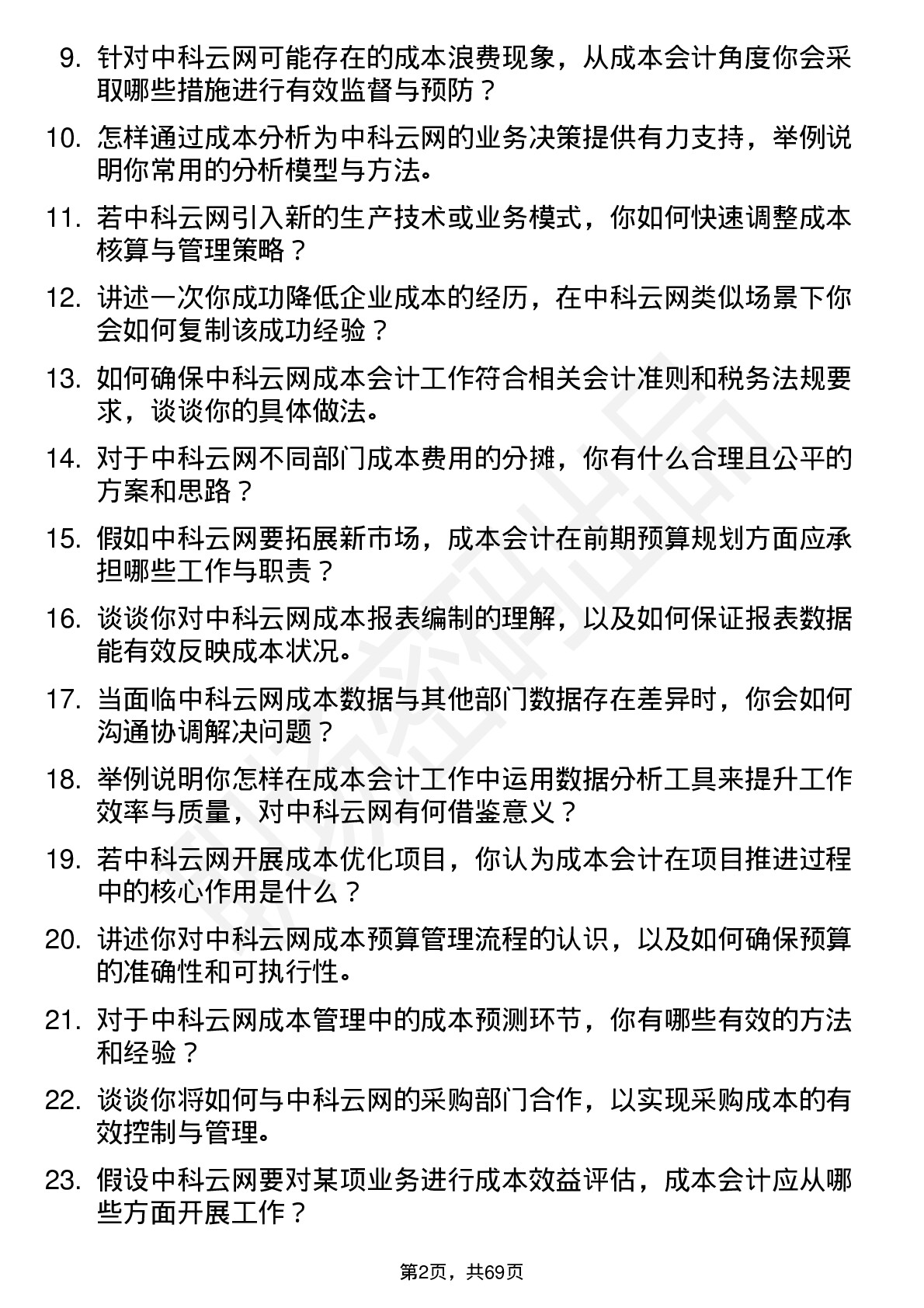 48道中科云网成本会计岗位面试题库及参考回答含考察点分析