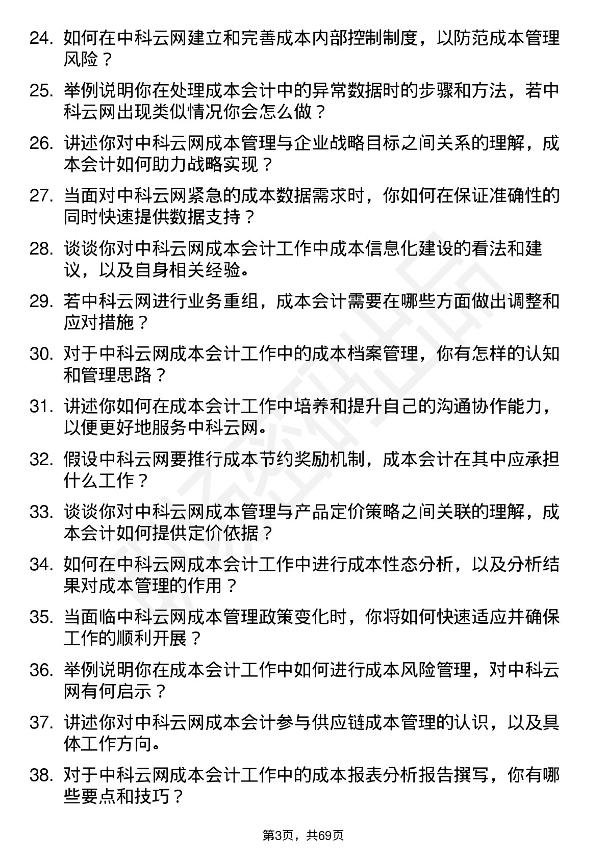 48道中科云网成本会计岗位面试题库及参考回答含考察点分析