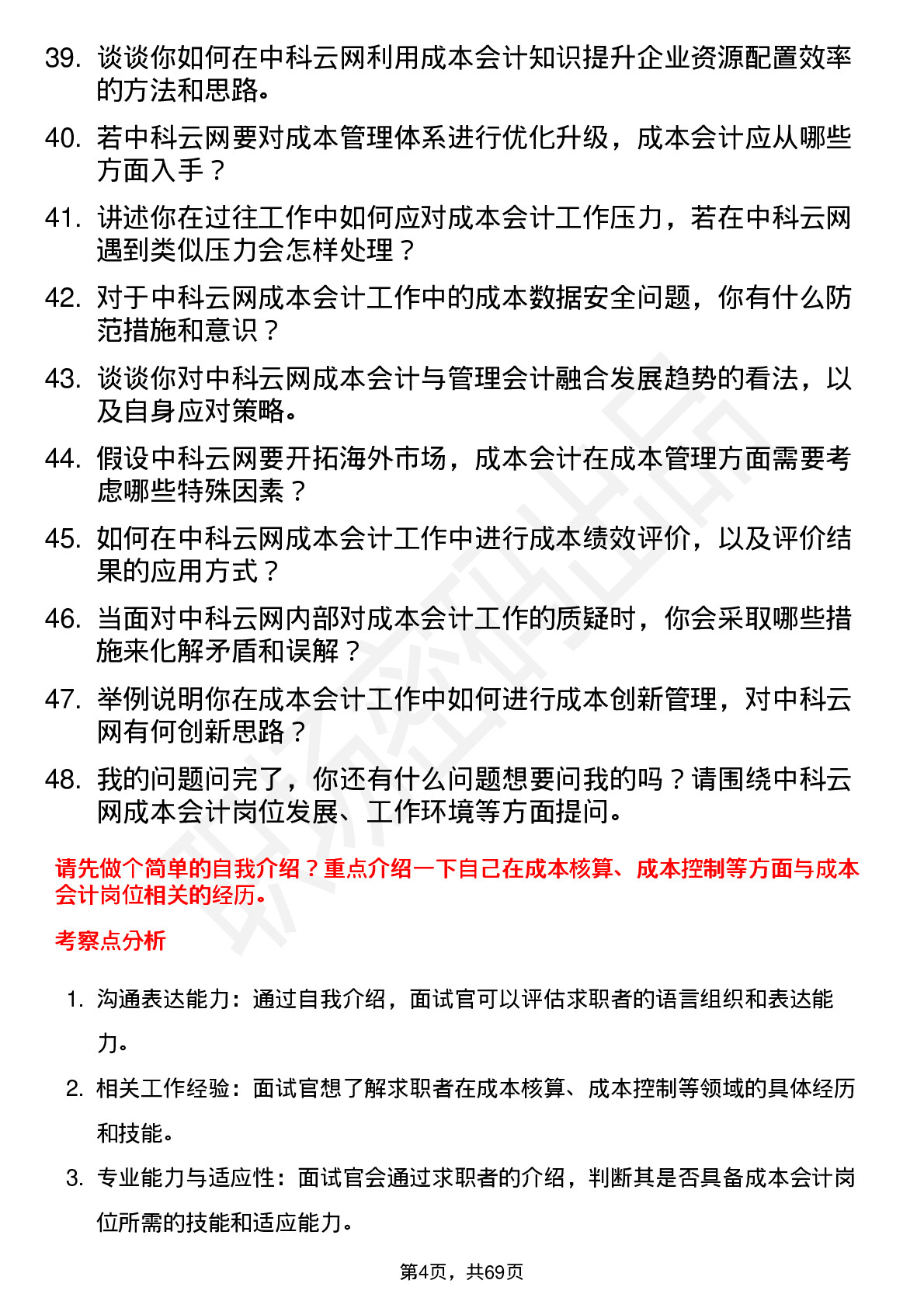 48道中科云网成本会计岗位面试题库及参考回答含考察点分析