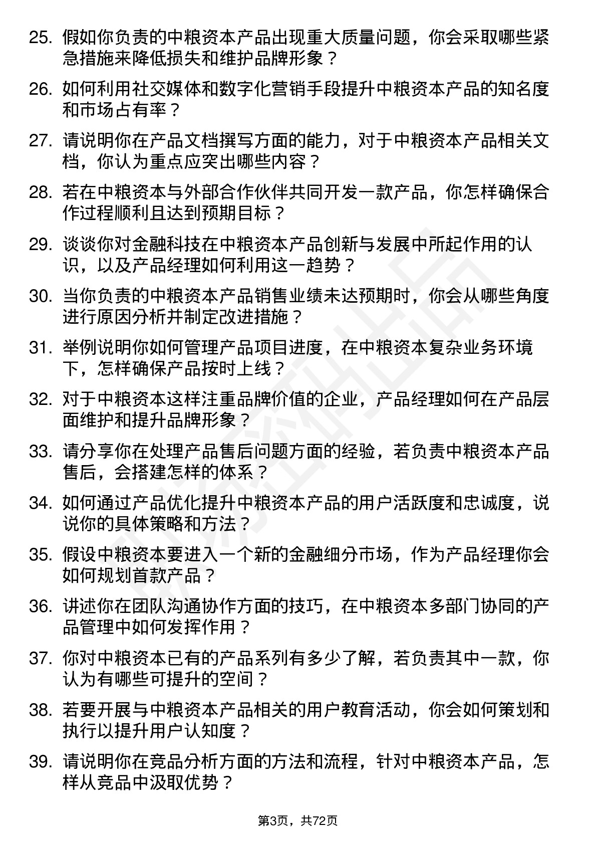 48道中粮资本产品经理岗岗位面试题库及参考回答含考察点分析