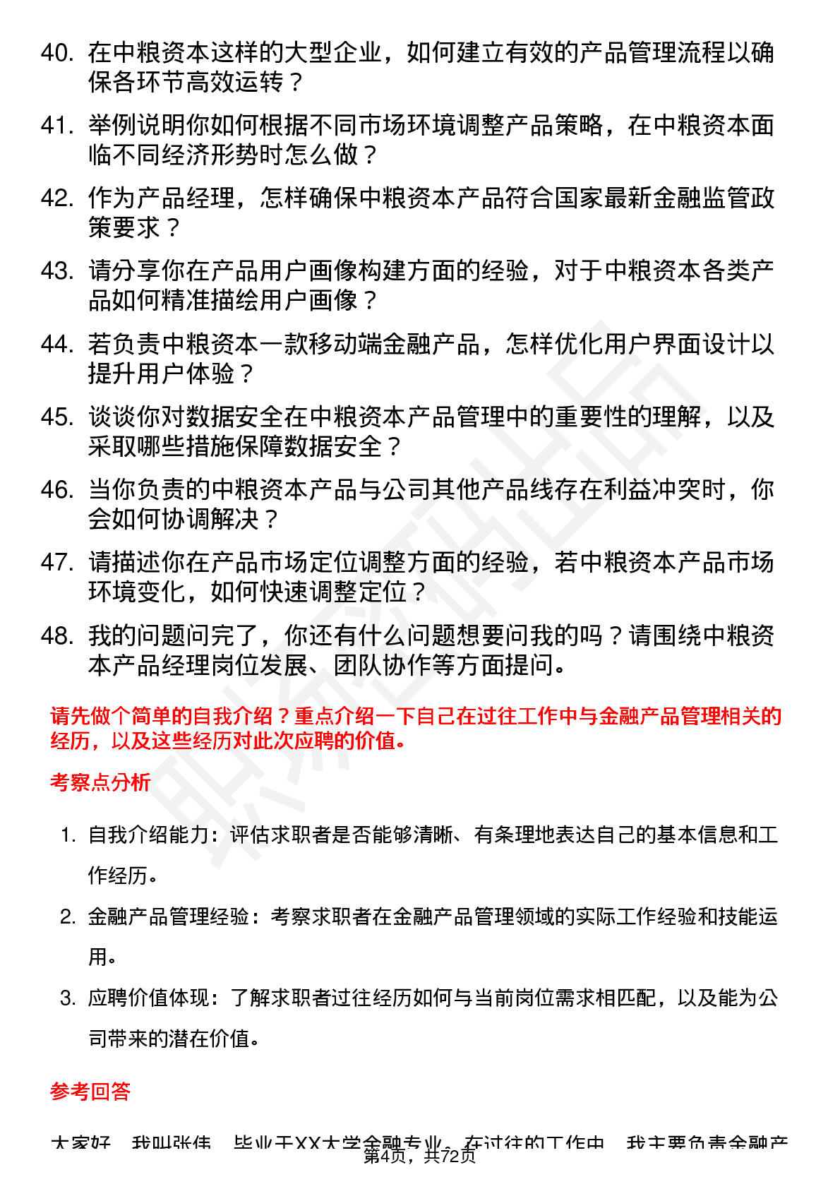 48道中粮资本产品经理岗岗位面试题库及参考回答含考察点分析