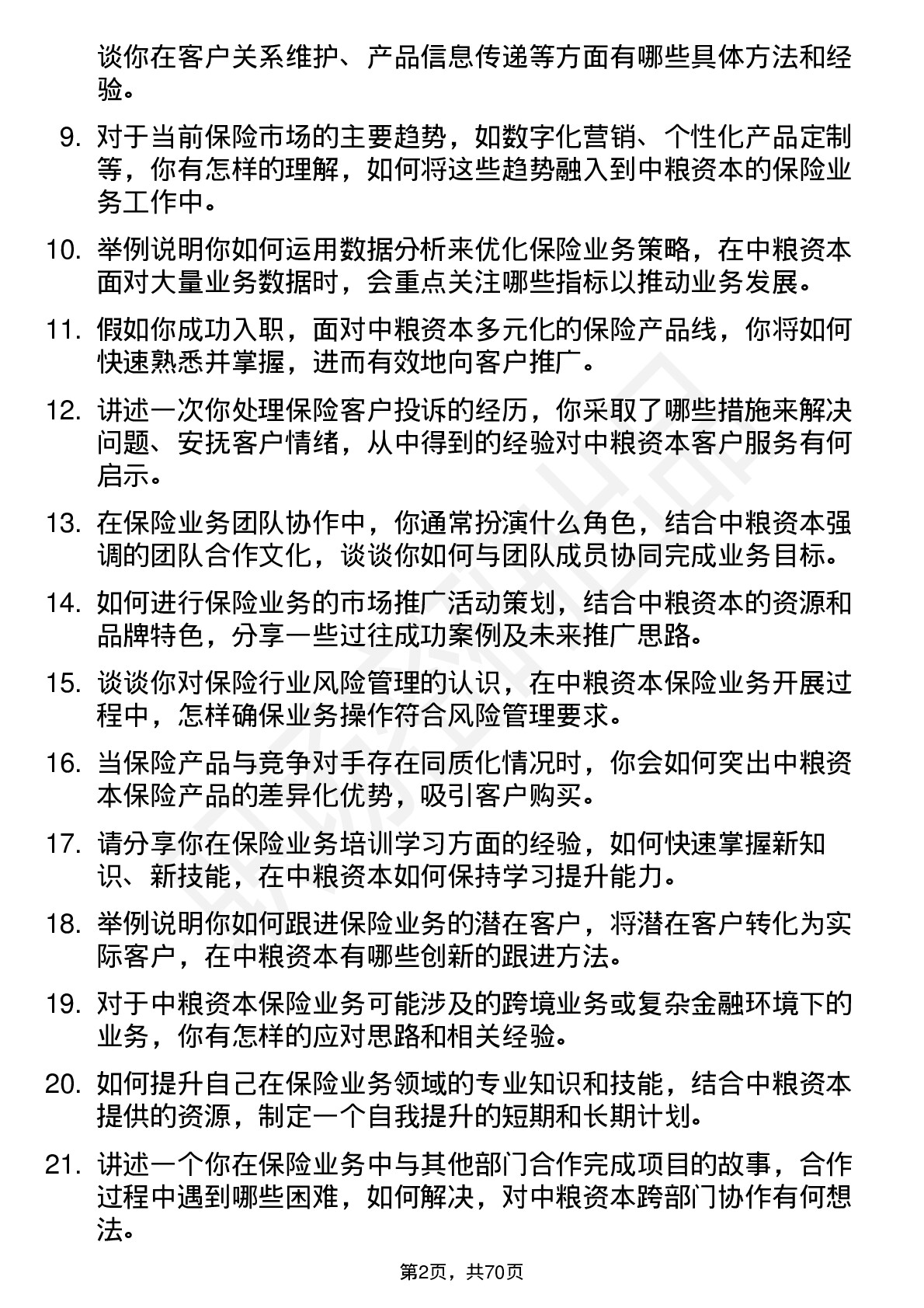 48道中粮资本保险业务岗岗位面试题库及参考回答含考察点分析