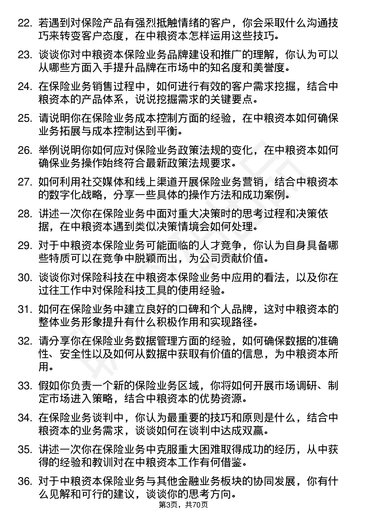 48道中粮资本保险业务岗岗位面试题库及参考回答含考察点分析