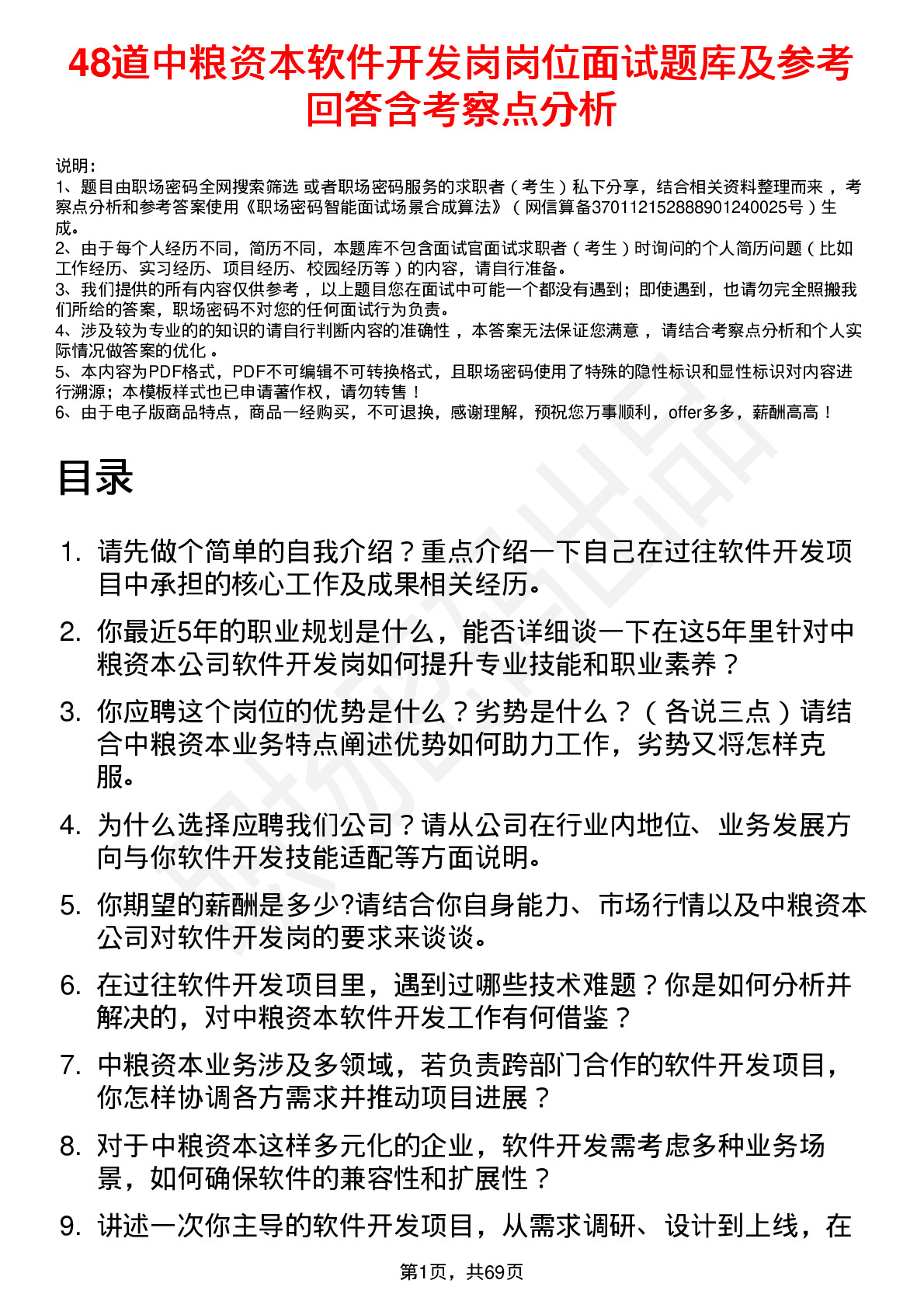 48道中粮资本软件开发岗岗位面试题库及参考回答含考察点分析