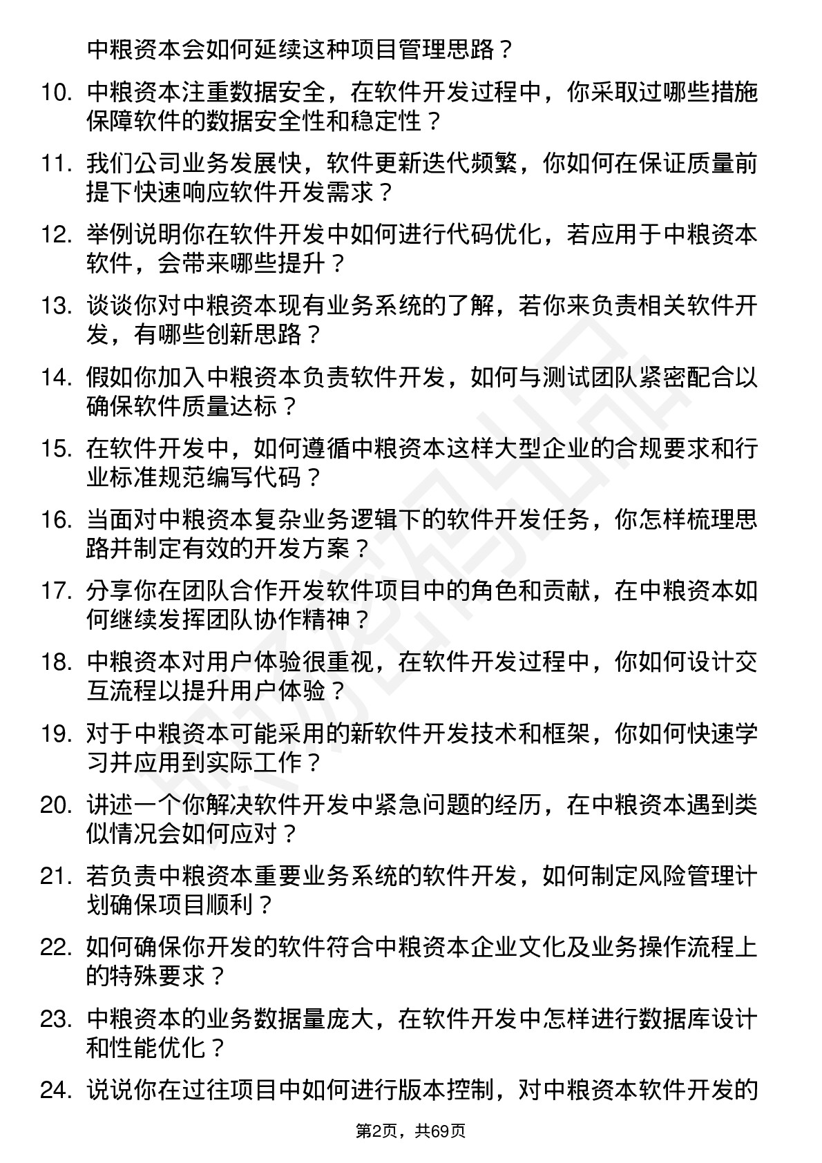 48道中粮资本软件开发岗岗位面试题库及参考回答含考察点分析