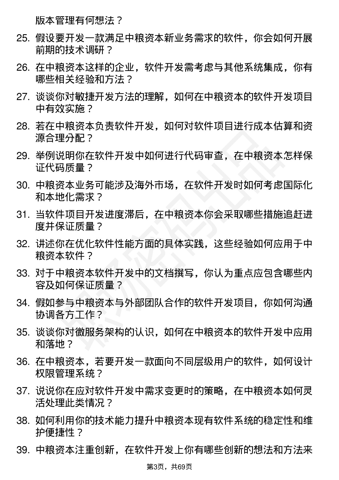 48道中粮资本软件开发岗岗位面试题库及参考回答含考察点分析