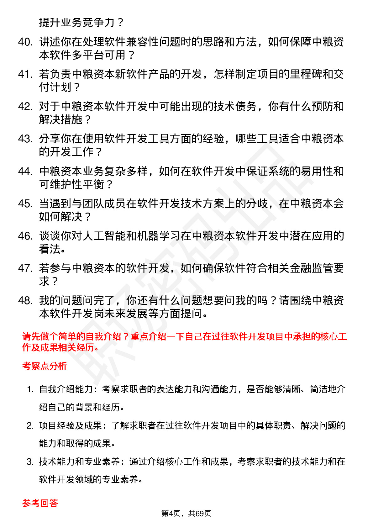 48道中粮资本软件开发岗岗位面试题库及参考回答含考察点分析