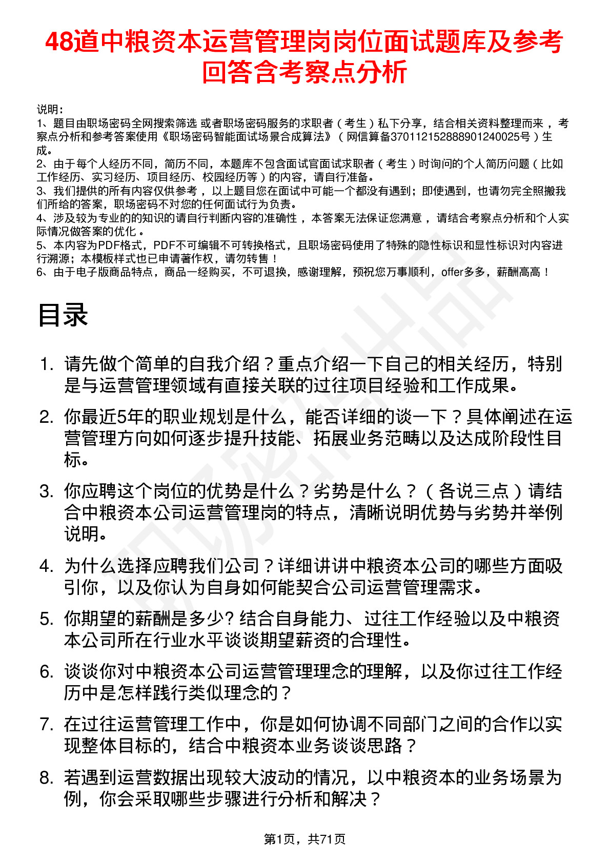 48道中粮资本运营管理岗岗位面试题库及参考回答含考察点分析