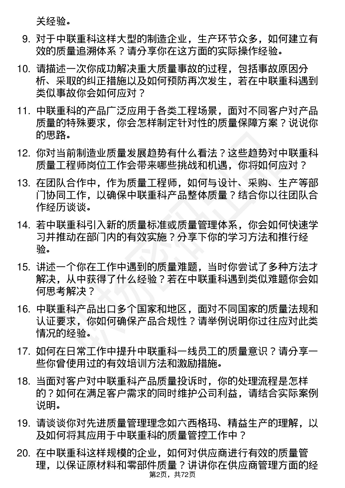 48道中联重科质量工程师岗位面试题库及参考回答含考察点分析