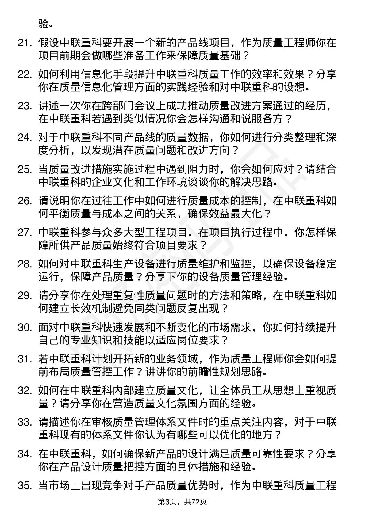 48道中联重科质量工程师岗位面试题库及参考回答含考察点分析