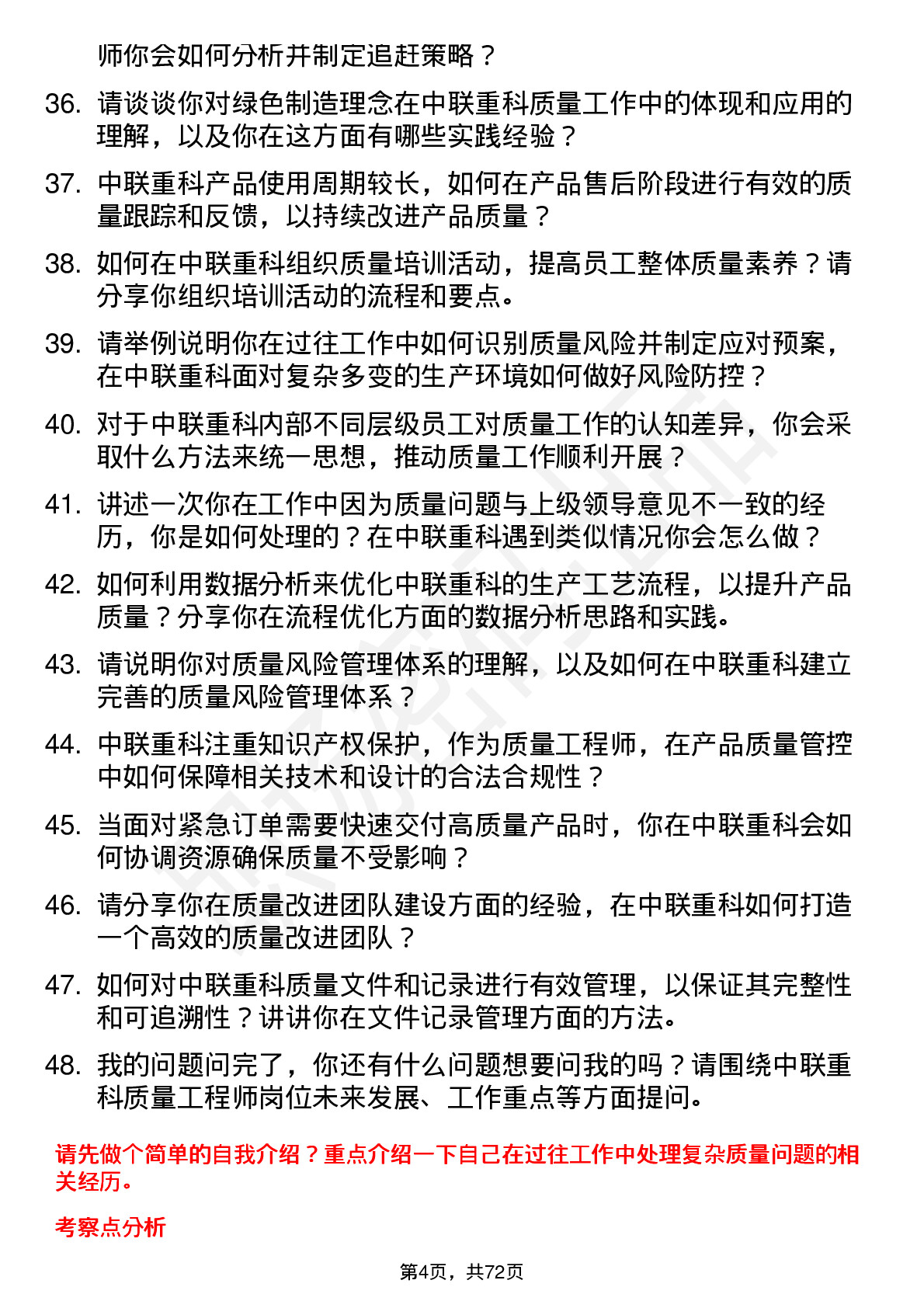 48道中联重科质量工程师岗位面试题库及参考回答含考察点分析