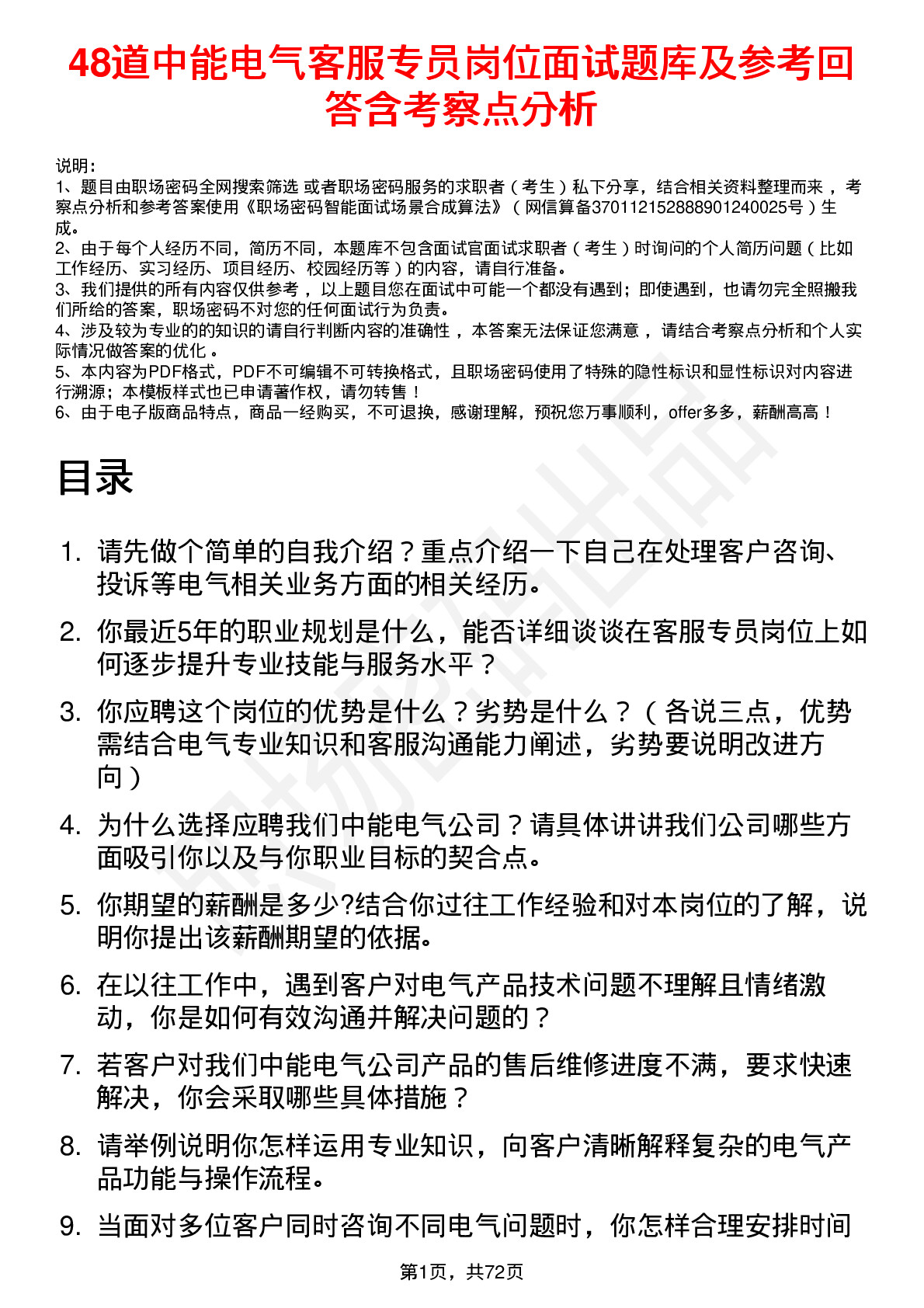 48道中能电气客服专员岗位面试题库及参考回答含考察点分析