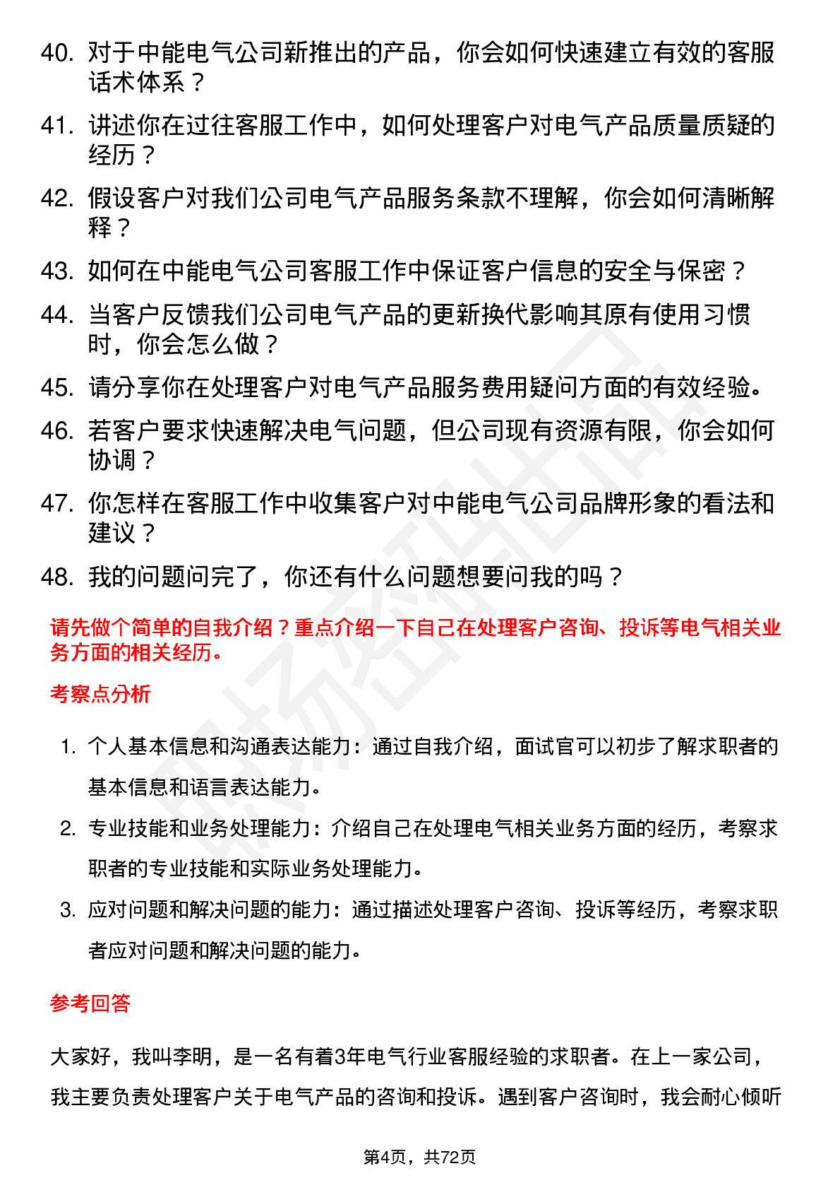 48道中能电气客服专员岗位面试题库及参考回答含考察点分析