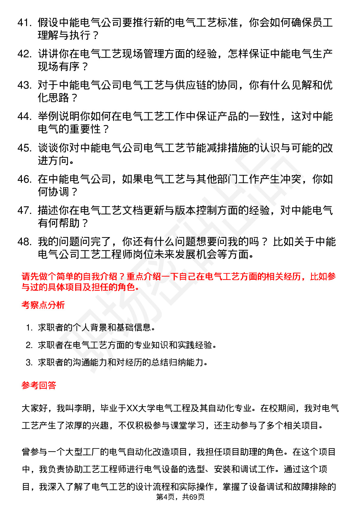 48道中能电气工艺工程师岗位面试题库及参考回答含考察点分析