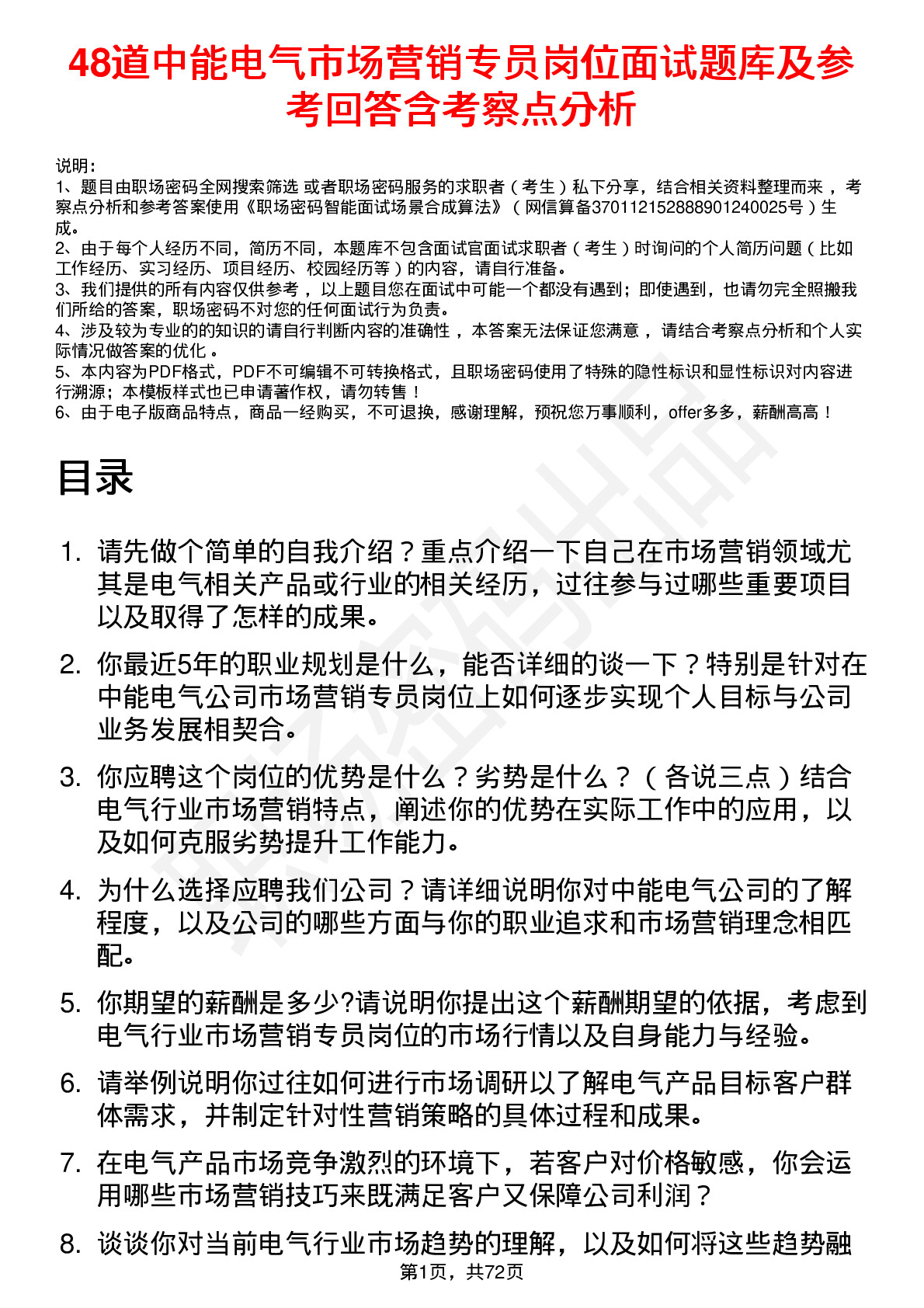 48道中能电气市场营销专员岗位面试题库及参考回答含考察点分析