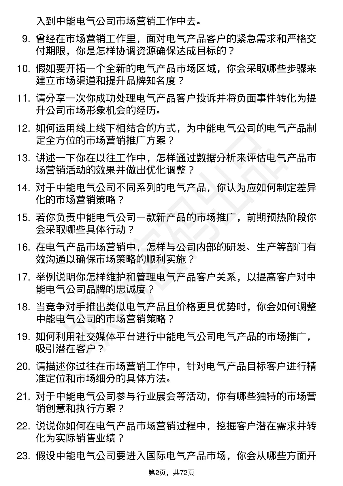 48道中能电气市场营销专员岗位面试题库及参考回答含考察点分析