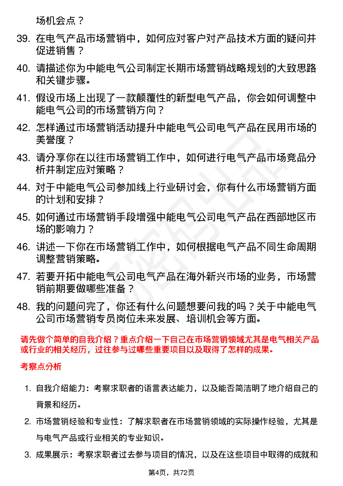 48道中能电气市场营销专员岗位面试题库及参考回答含考察点分析