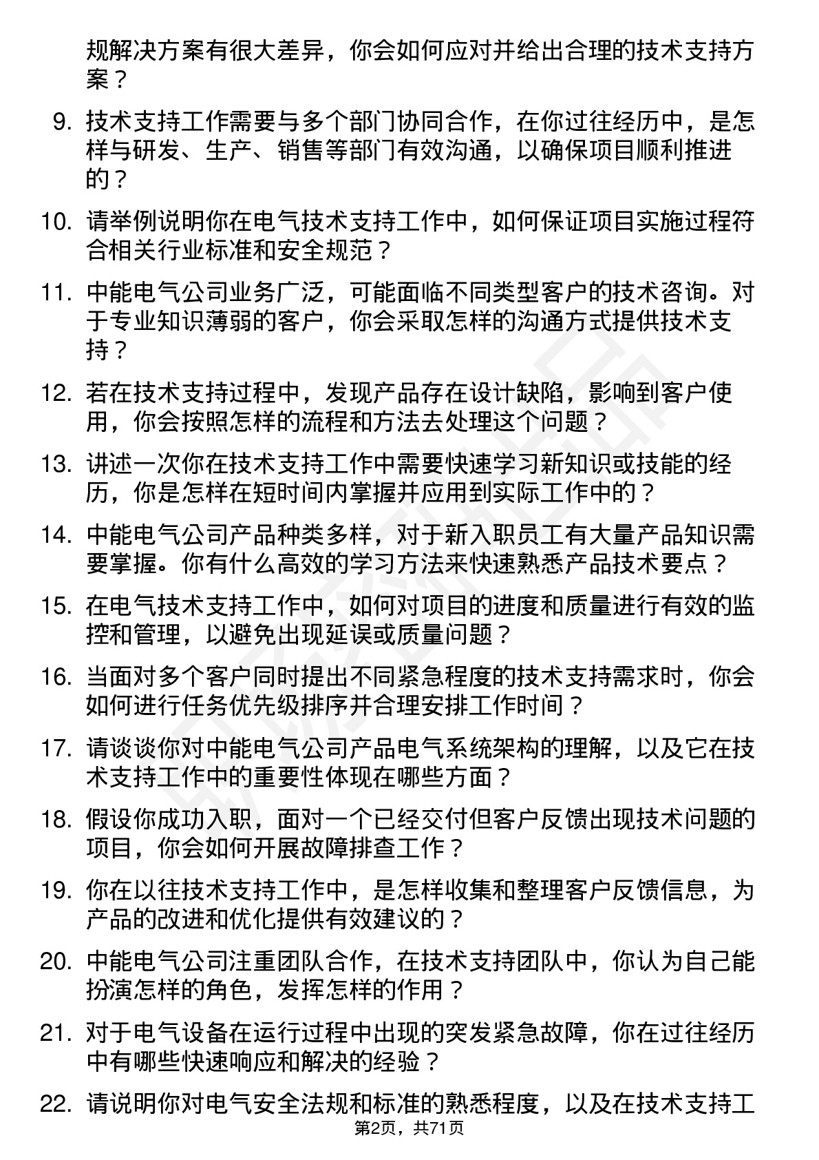 48道中能电气技术支持工程师岗位面试题库及参考回答含考察点分析