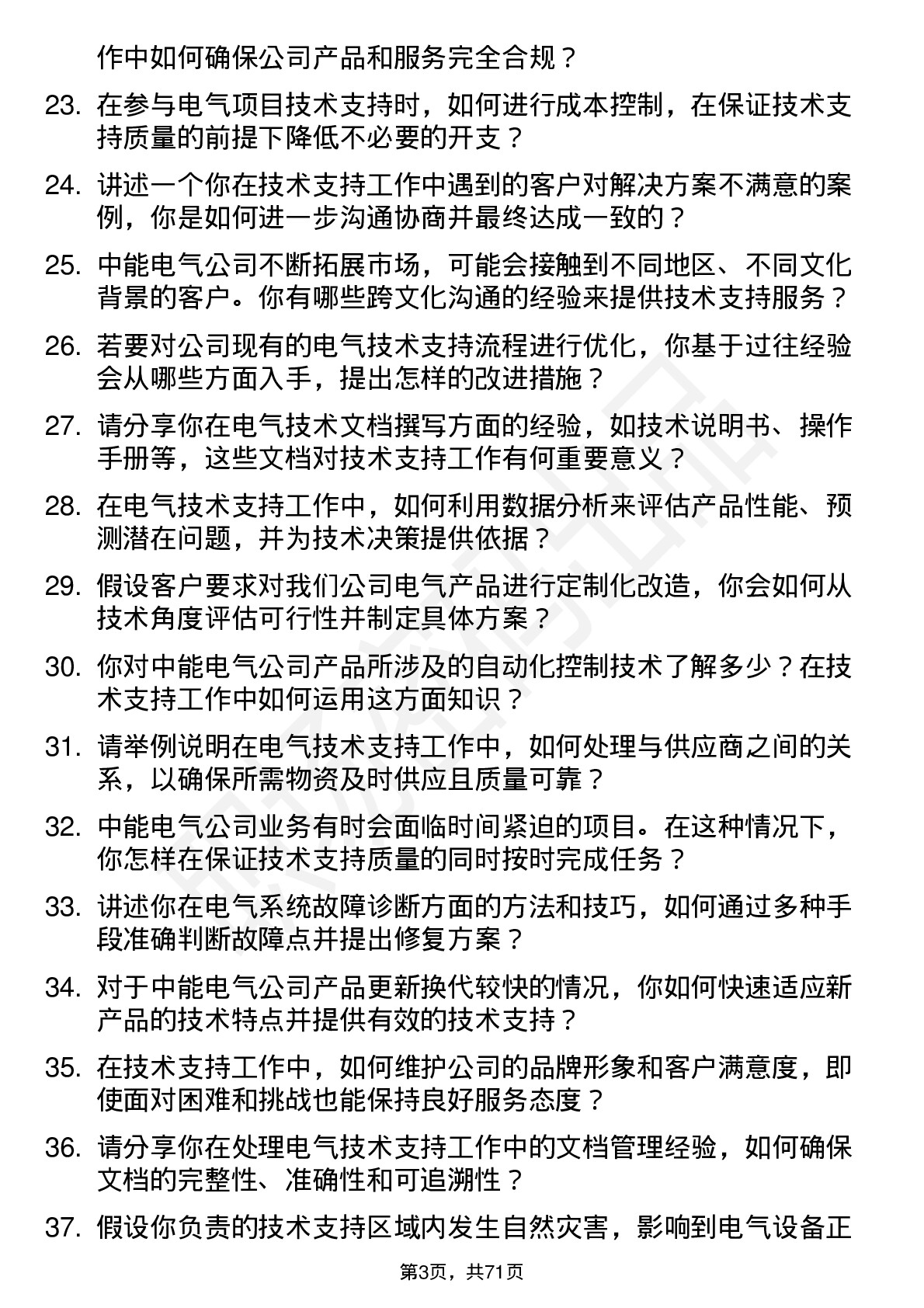 48道中能电气技术支持工程师岗位面试题库及参考回答含考察点分析