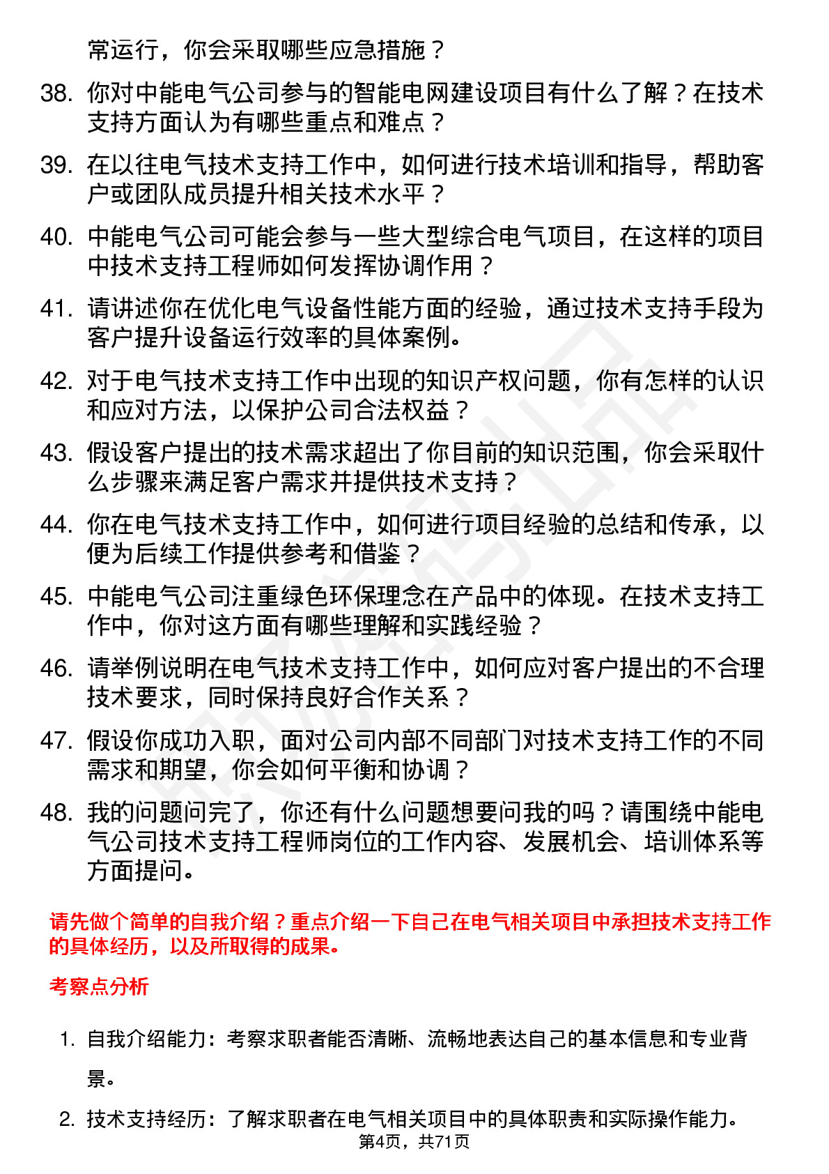 48道中能电气技术支持工程师岗位面试题库及参考回答含考察点分析