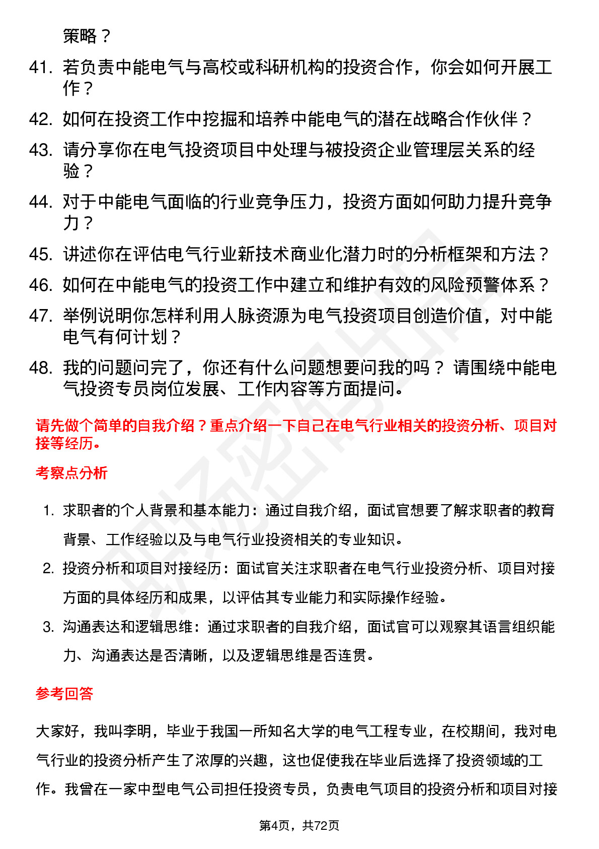 48道中能电气投资专员岗位面试题库及参考回答含考察点分析