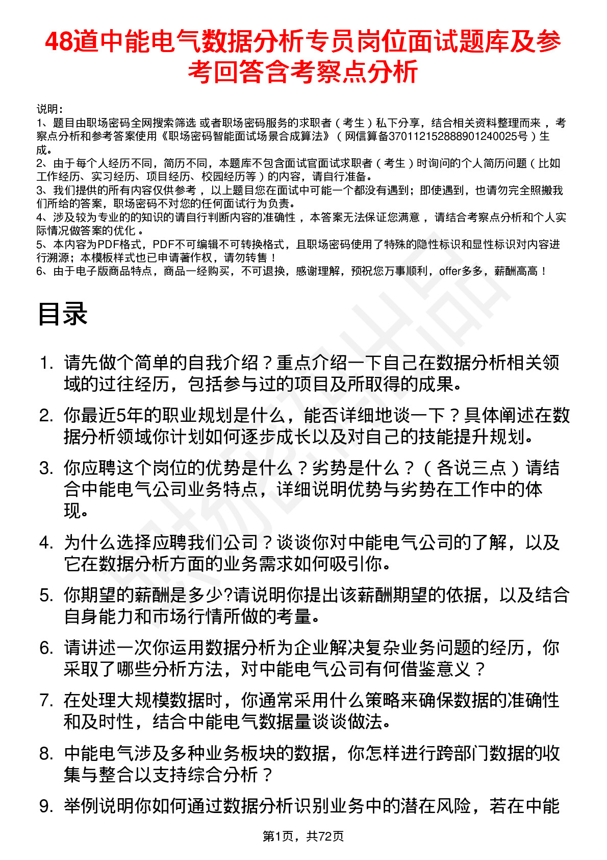 48道中能电气数据分析专员岗位面试题库及参考回答含考察点分析