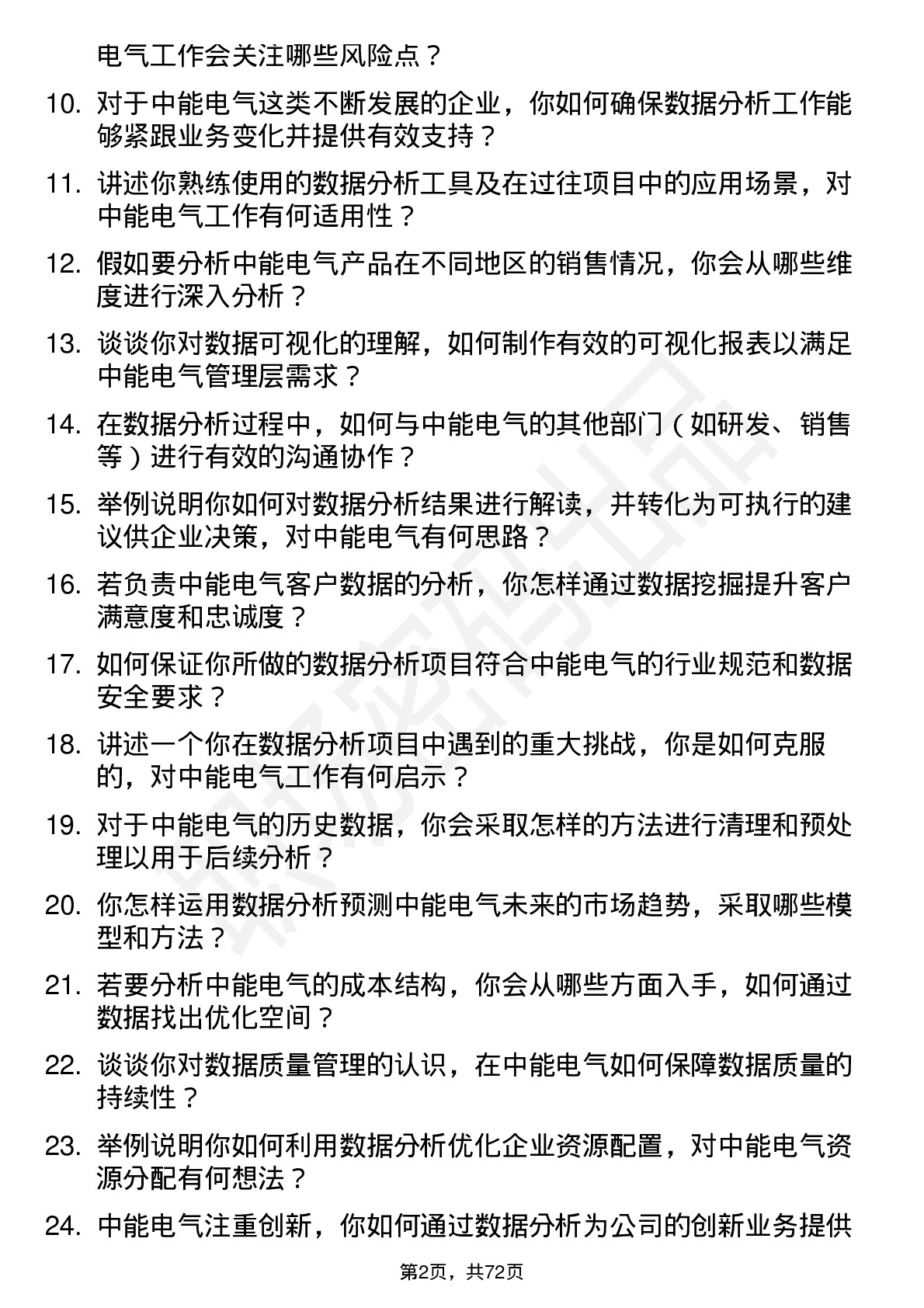 48道中能电气数据分析专员岗位面试题库及参考回答含考察点分析