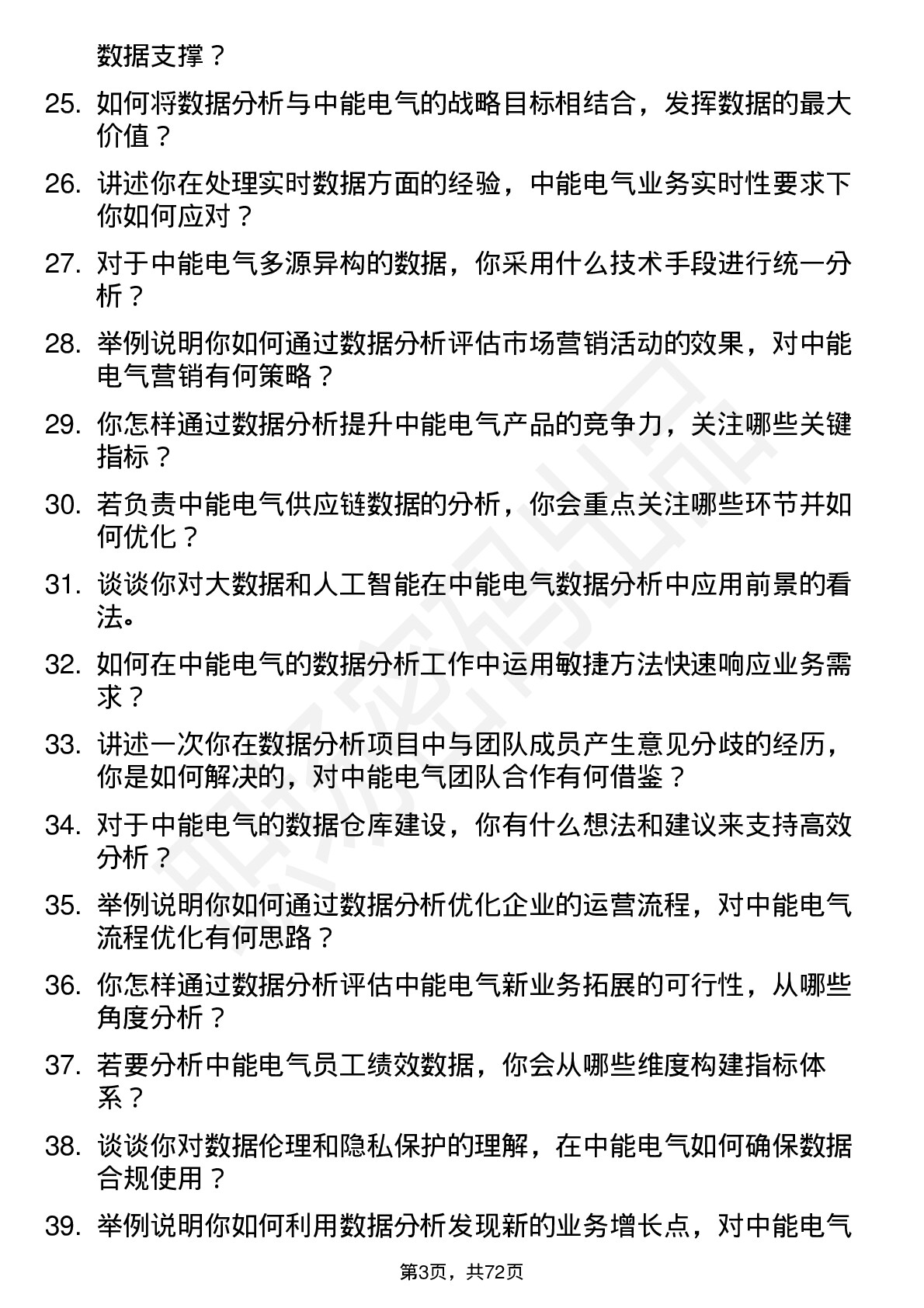 48道中能电气数据分析专员岗位面试题库及参考回答含考察点分析