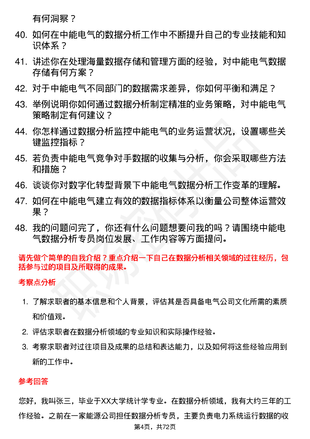 48道中能电气数据分析专员岗位面试题库及参考回答含考察点分析