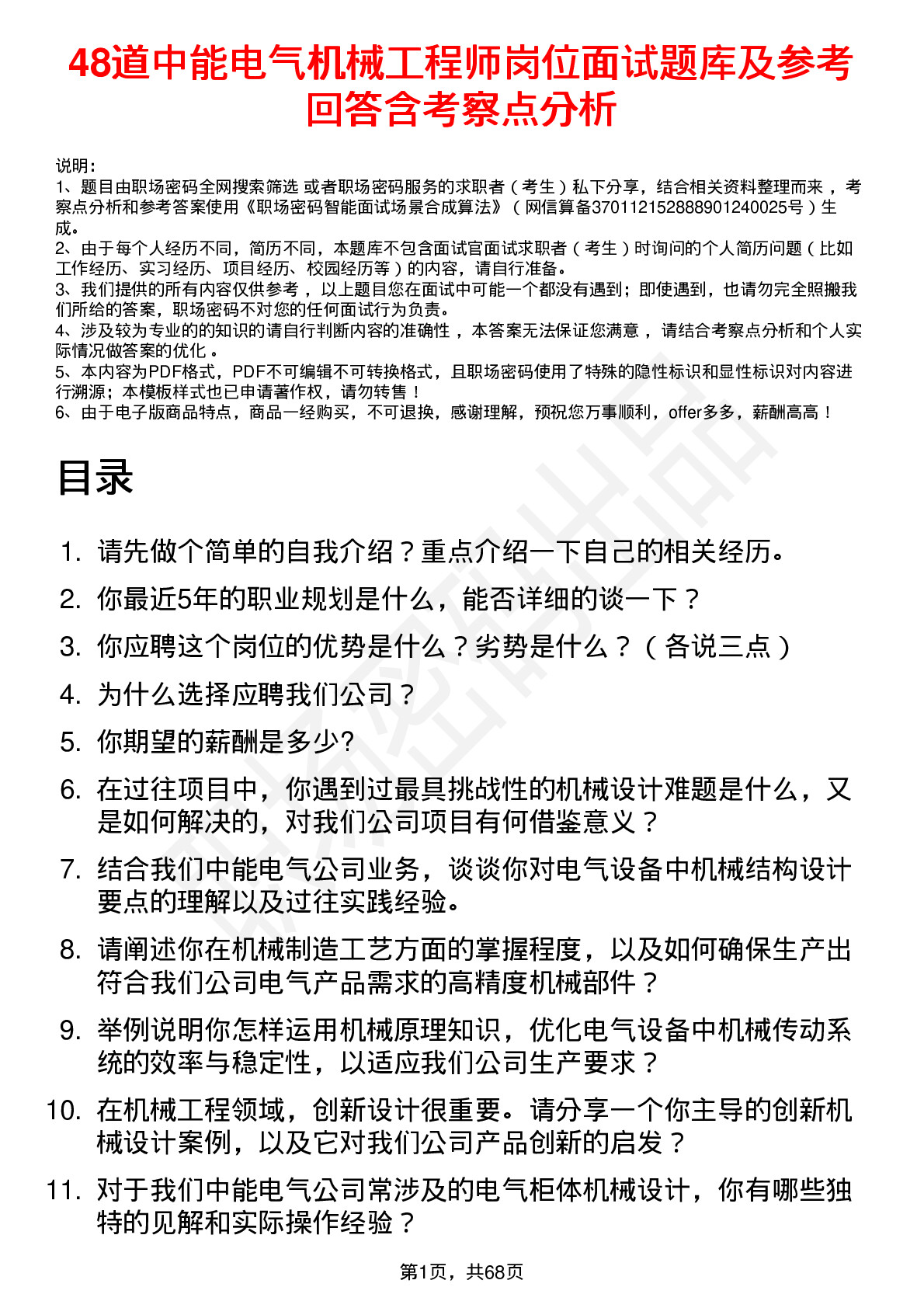 48道中能电气机械工程师岗位面试题库及参考回答含考察点分析