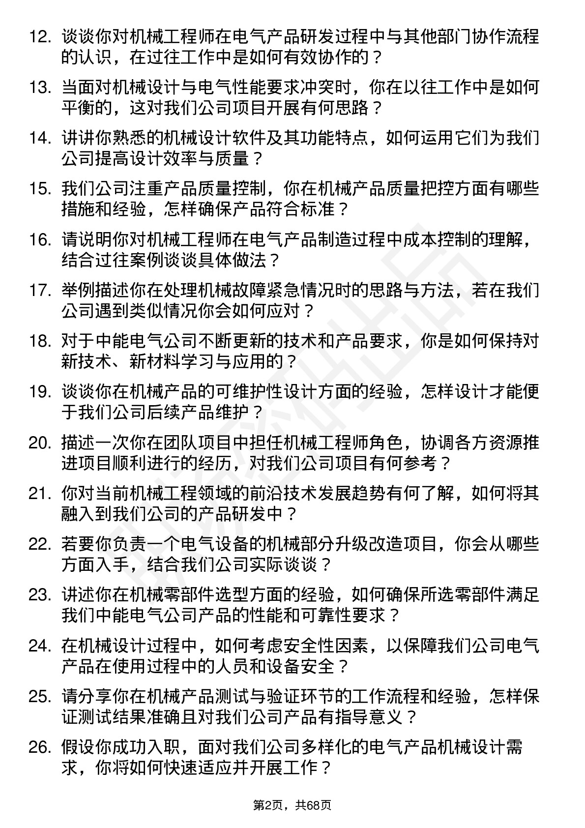 48道中能电气机械工程师岗位面试题库及参考回答含考察点分析