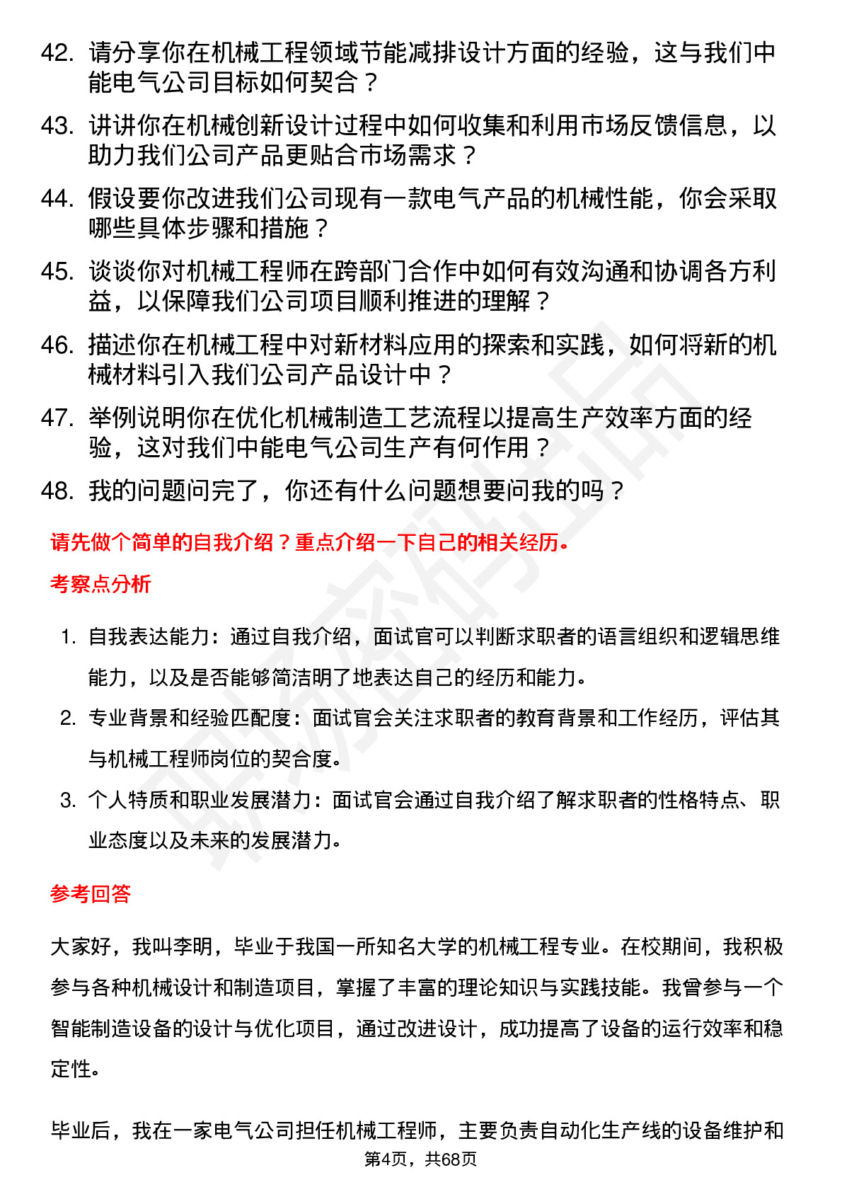 48道中能电气机械工程师岗位面试题库及参考回答含考察点分析