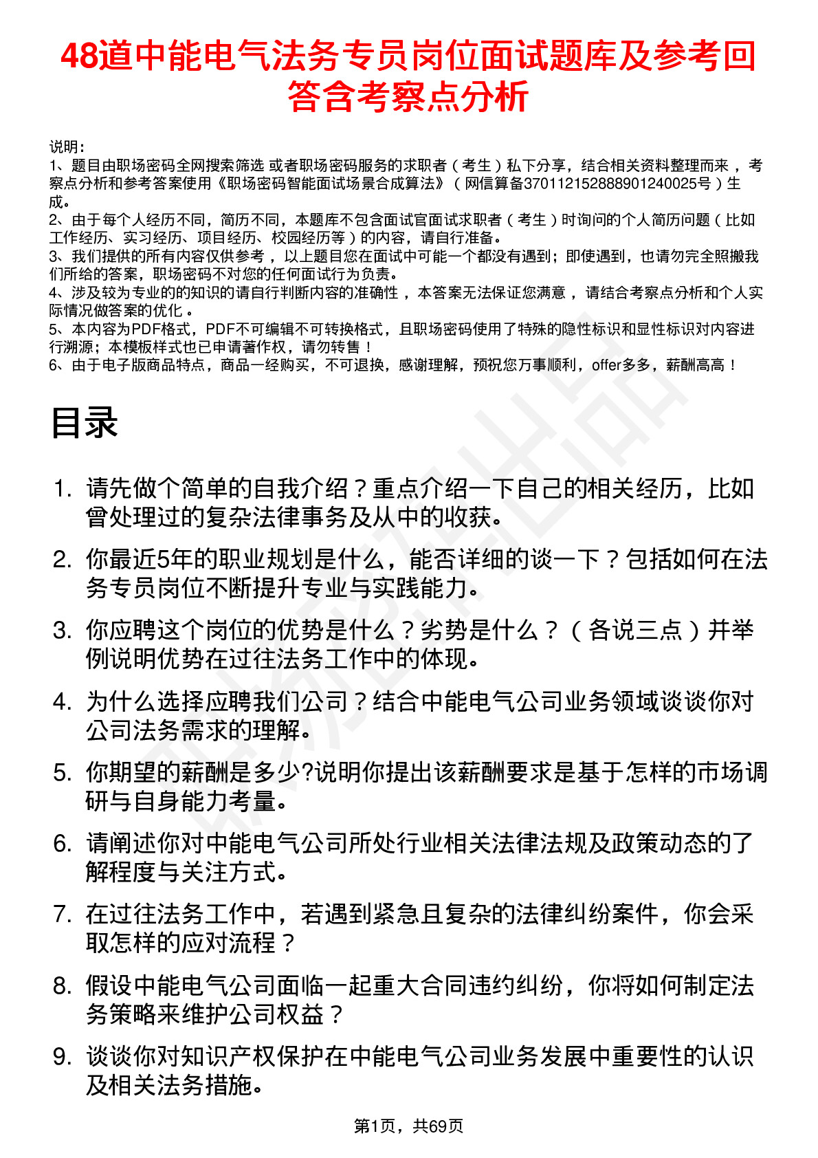 48道中能电气法务专员岗位面试题库及参考回答含考察点分析