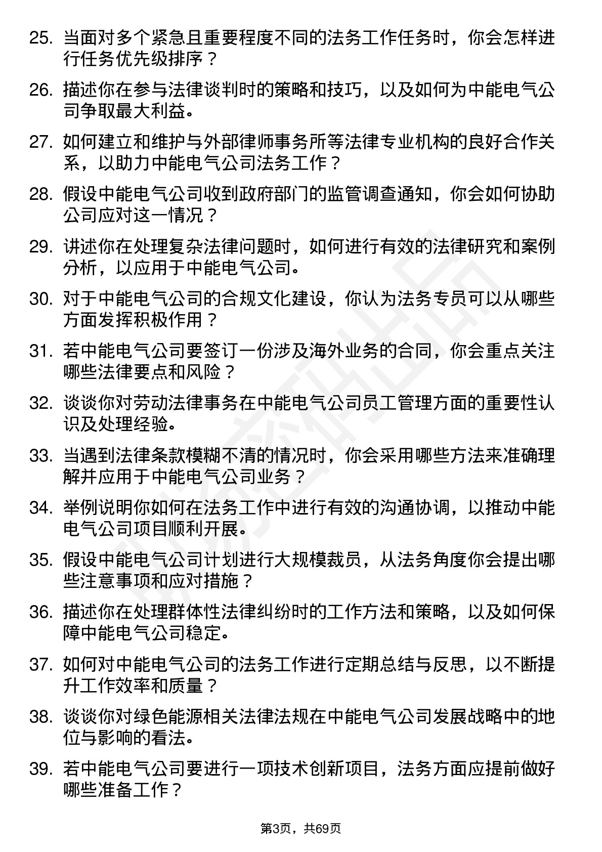 48道中能电气法务专员岗位面试题库及参考回答含考察点分析