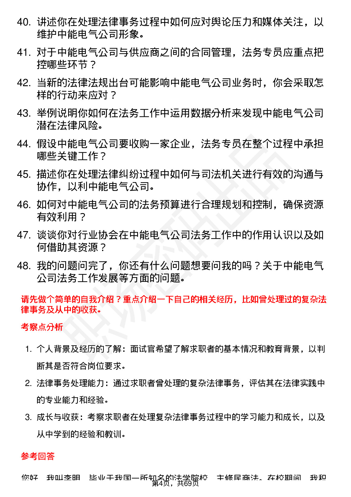 48道中能电气法务专员岗位面试题库及参考回答含考察点分析