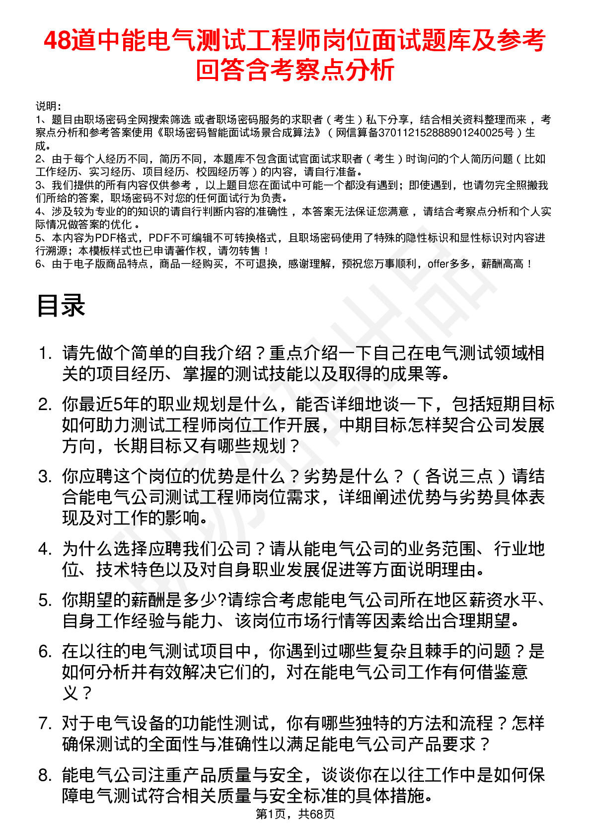 48道中能电气测试工程师岗位面试题库及参考回答含考察点分析