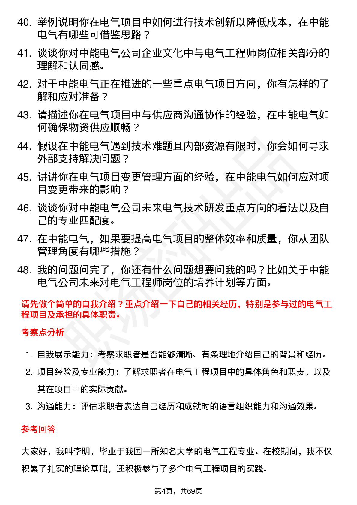 48道中能电气电气工程师岗位面试题库及参考回答含考察点分析