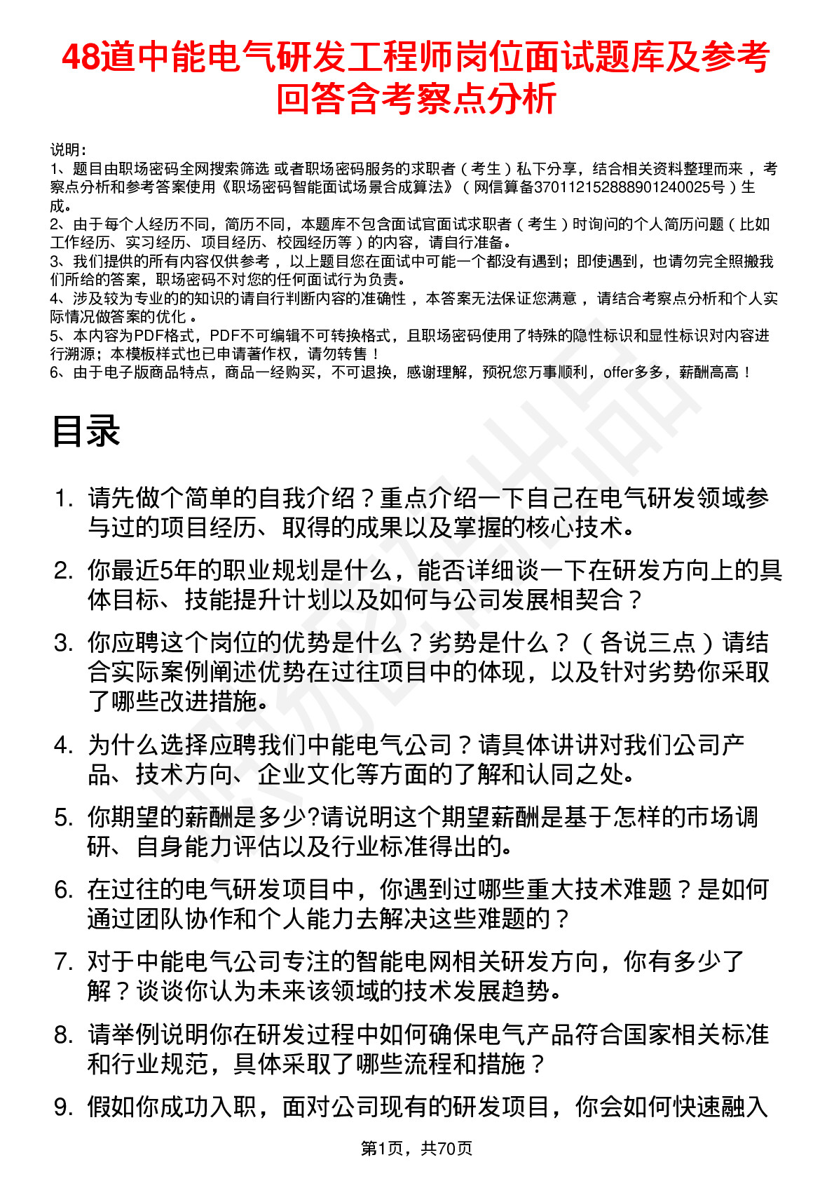 48道中能电气研发工程师岗位面试题库及参考回答含考察点分析