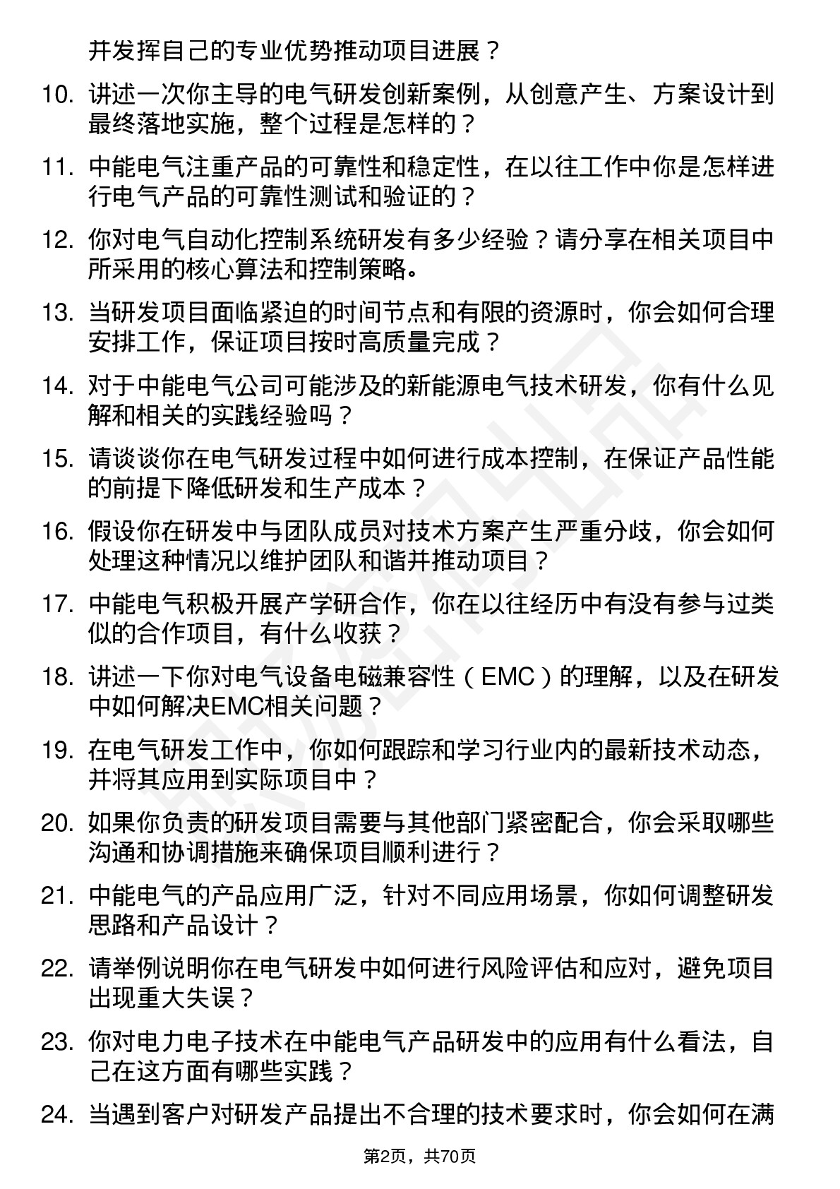 48道中能电气研发工程师岗位面试题库及参考回答含考察点分析