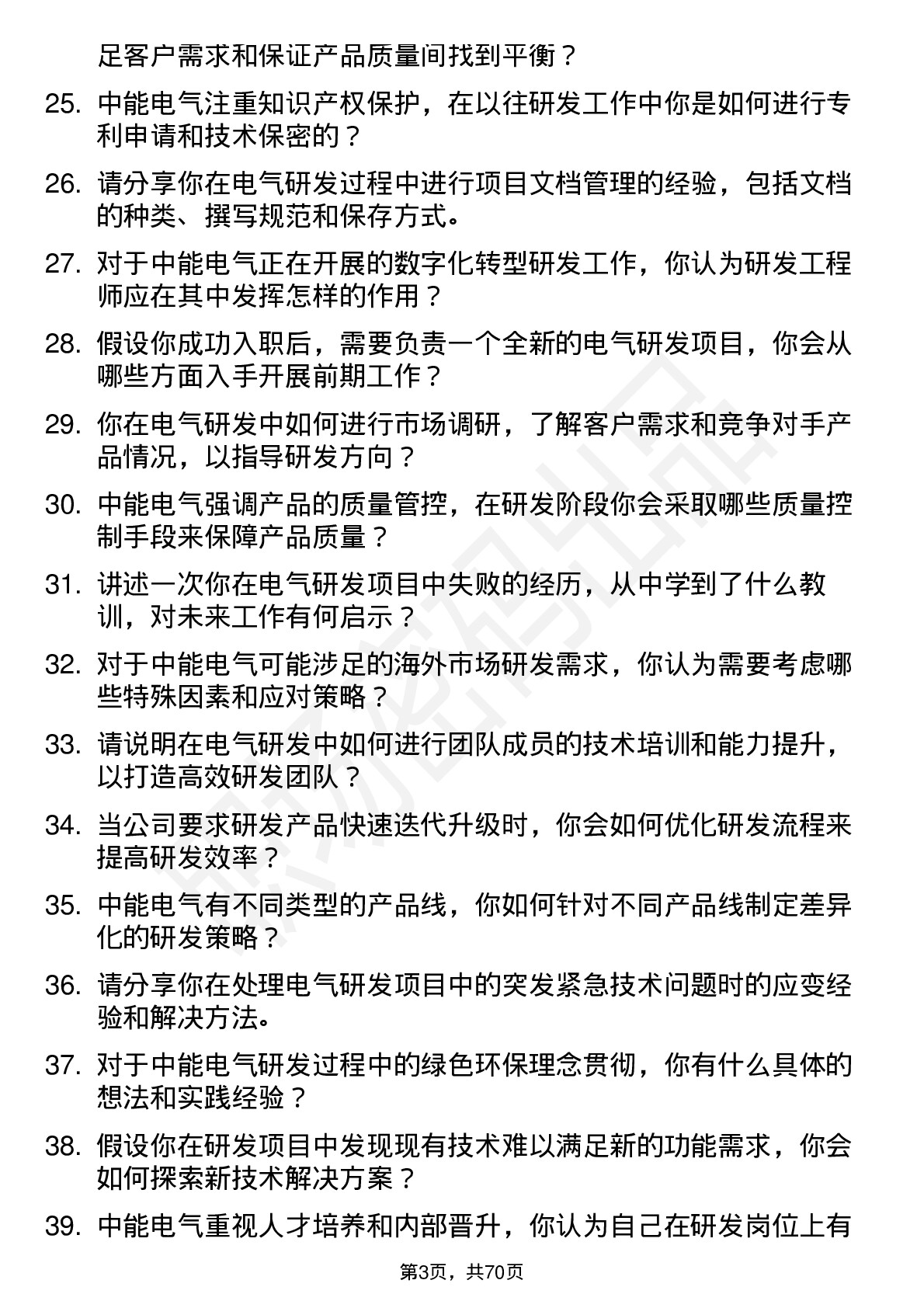 48道中能电气研发工程师岗位面试题库及参考回答含考察点分析