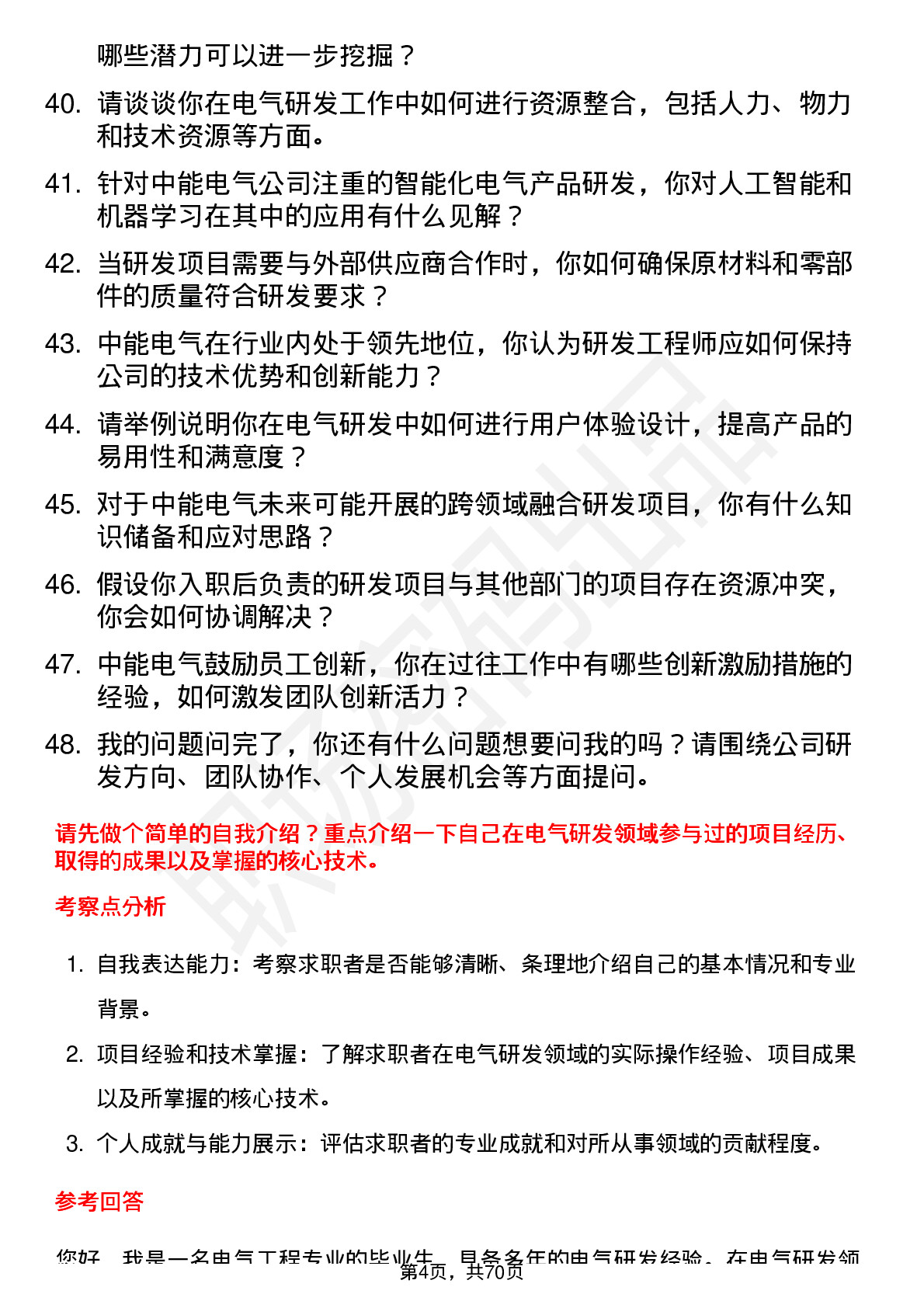 48道中能电气研发工程师岗位面试题库及参考回答含考察点分析