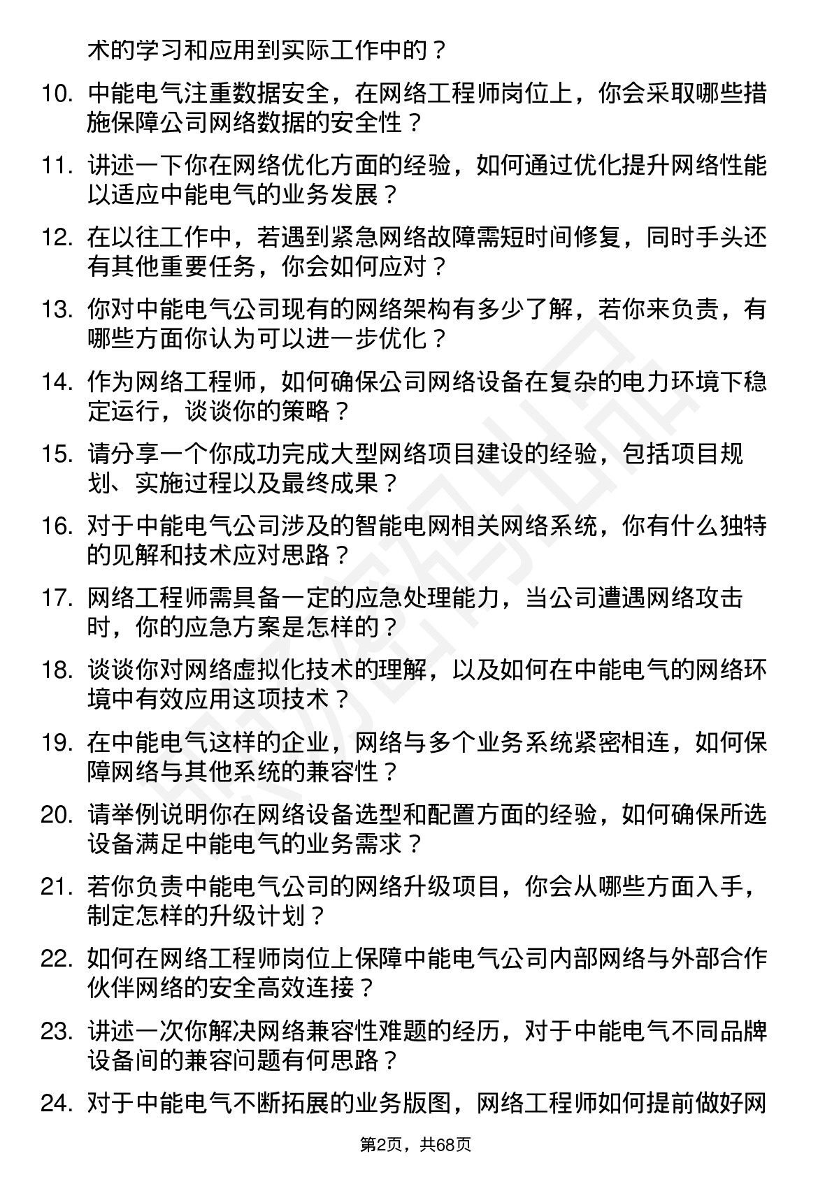 48道中能电气网络工程师岗位面试题库及参考回答含考察点分析