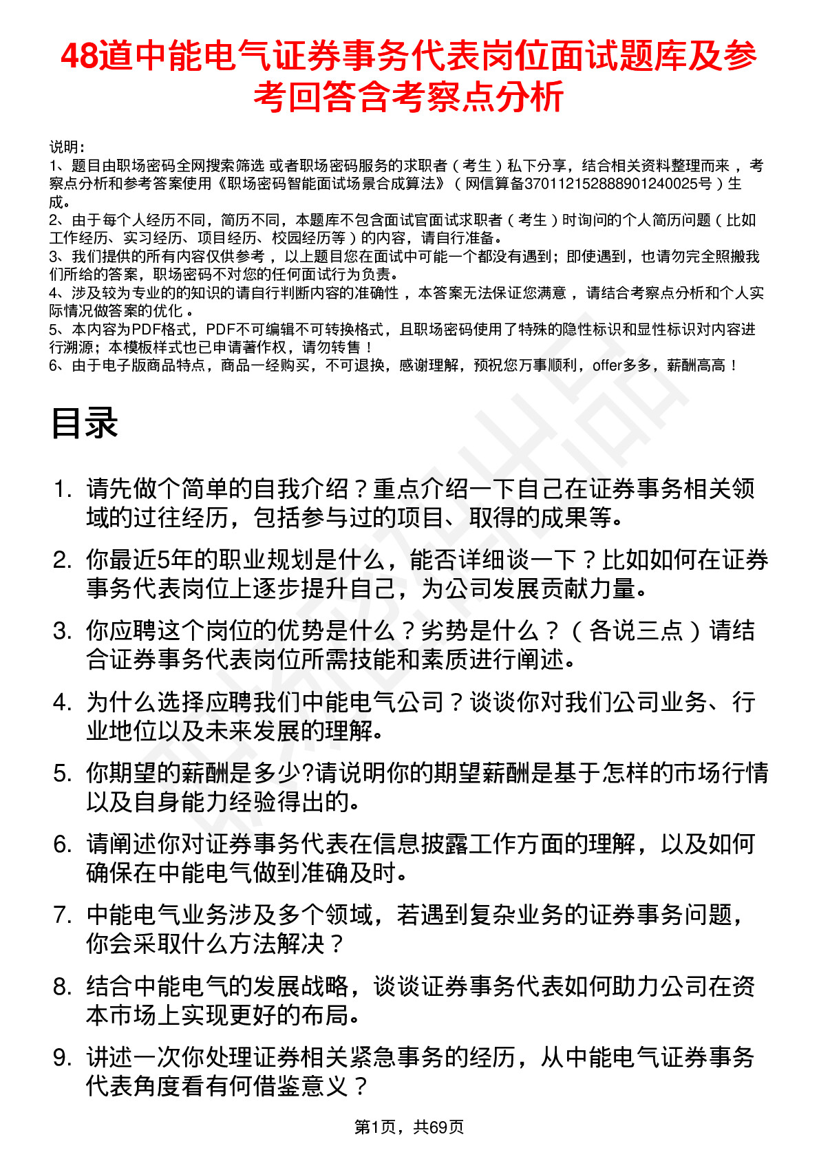 48道中能电气证券事务代表岗位面试题库及参考回答含考察点分析